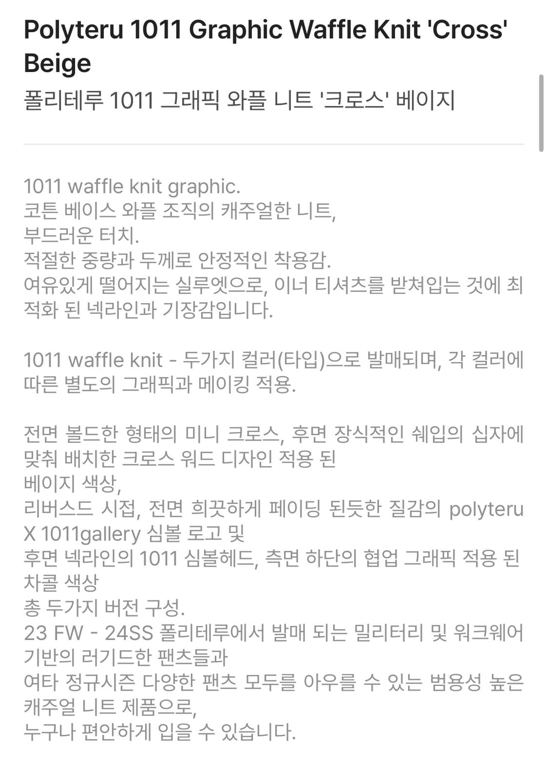 폴리테루 1011 그래픽 와플 니트 ‘크로스’ 베이지 새상품팝니다. 상품이미지7