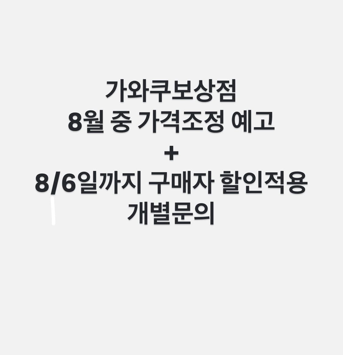 공지사항 *가와쿠보상점 가을겨울 품목 가격조정 + ~~8/6세일* 상품이미지1