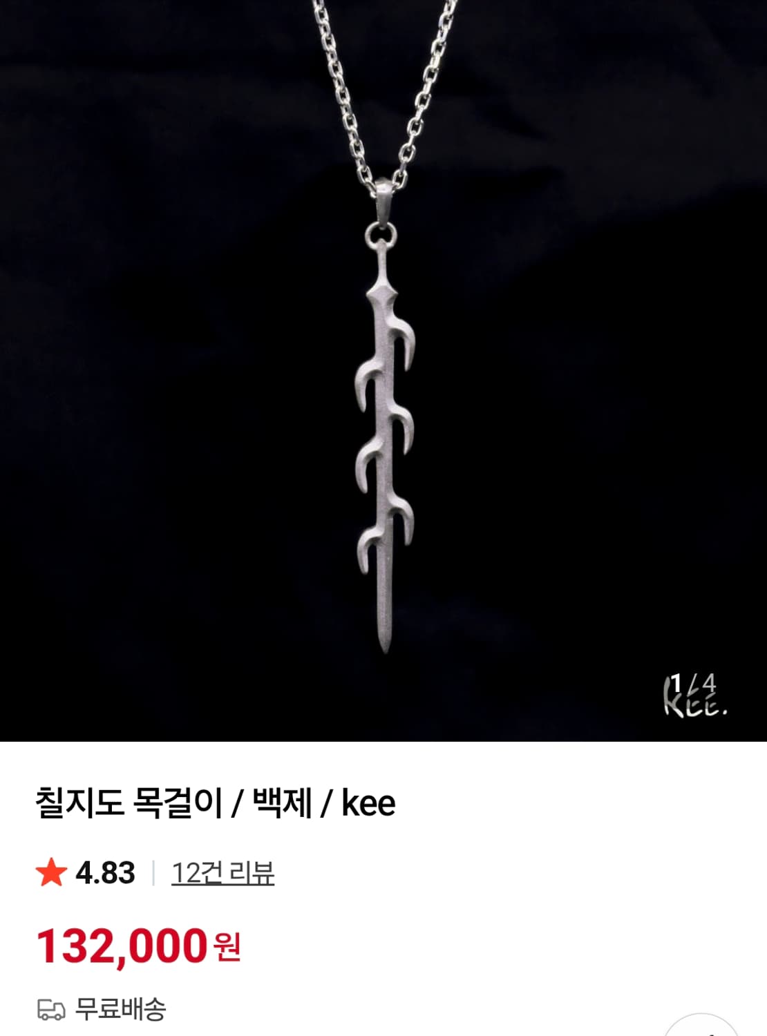 기주얼리 칠지도 목걸이 상품이미지5