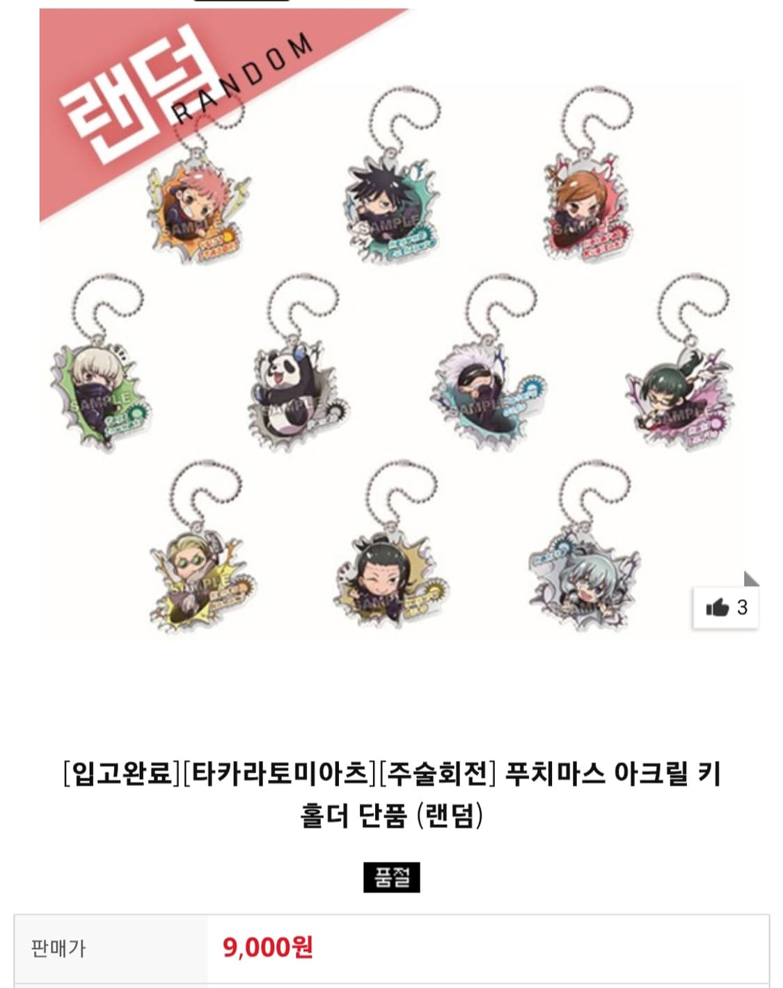 주술회전 이누마키 토게 푸치마스 아크릴 키링 고죠 사토루 이타도리 유지 상품이미지7