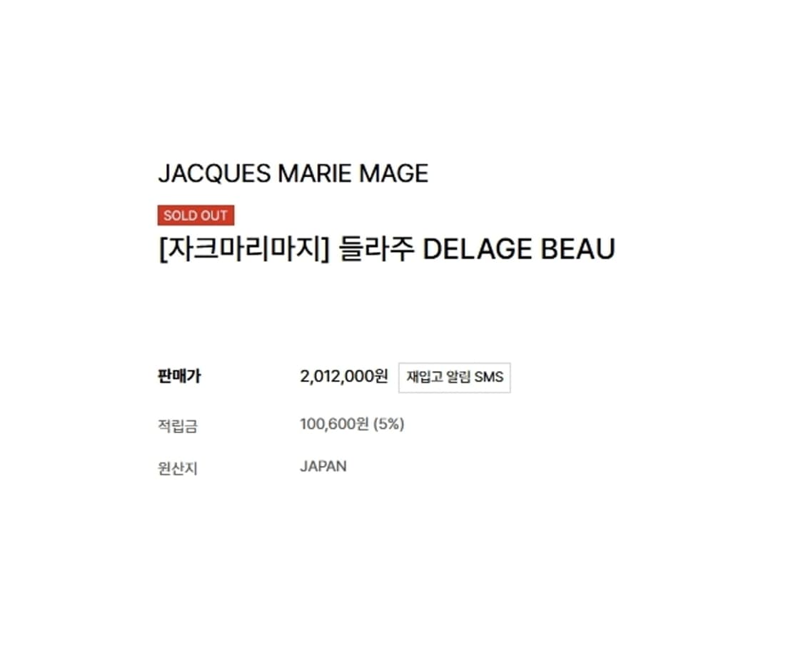 자크마리마지,들라쥬(DELAGE),JMMDG18Q (새제품, 풀세트)
 상품이미지10