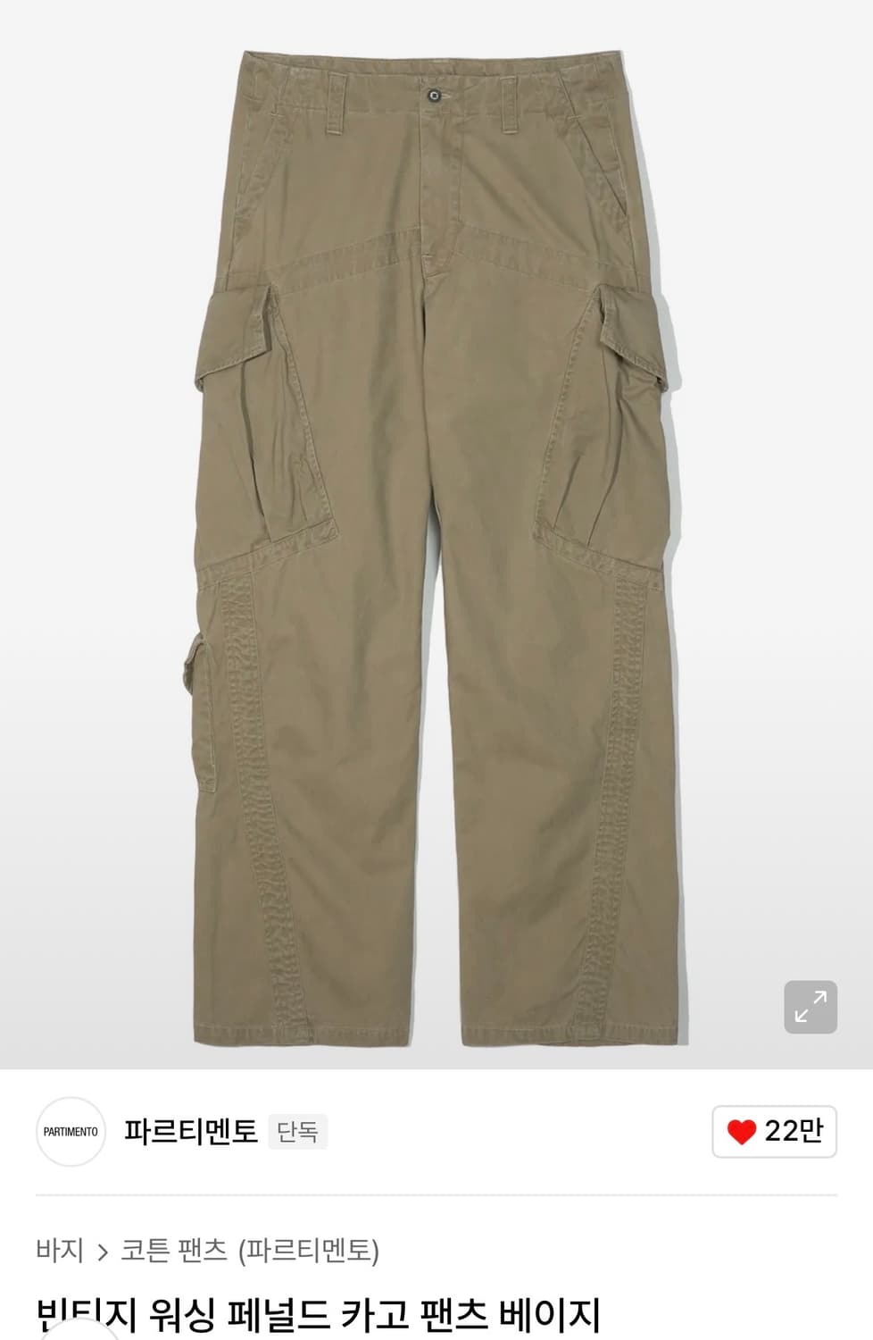 (구매글)파르티멘토 베이지 카고팬츠 삽니다 상품이미지1