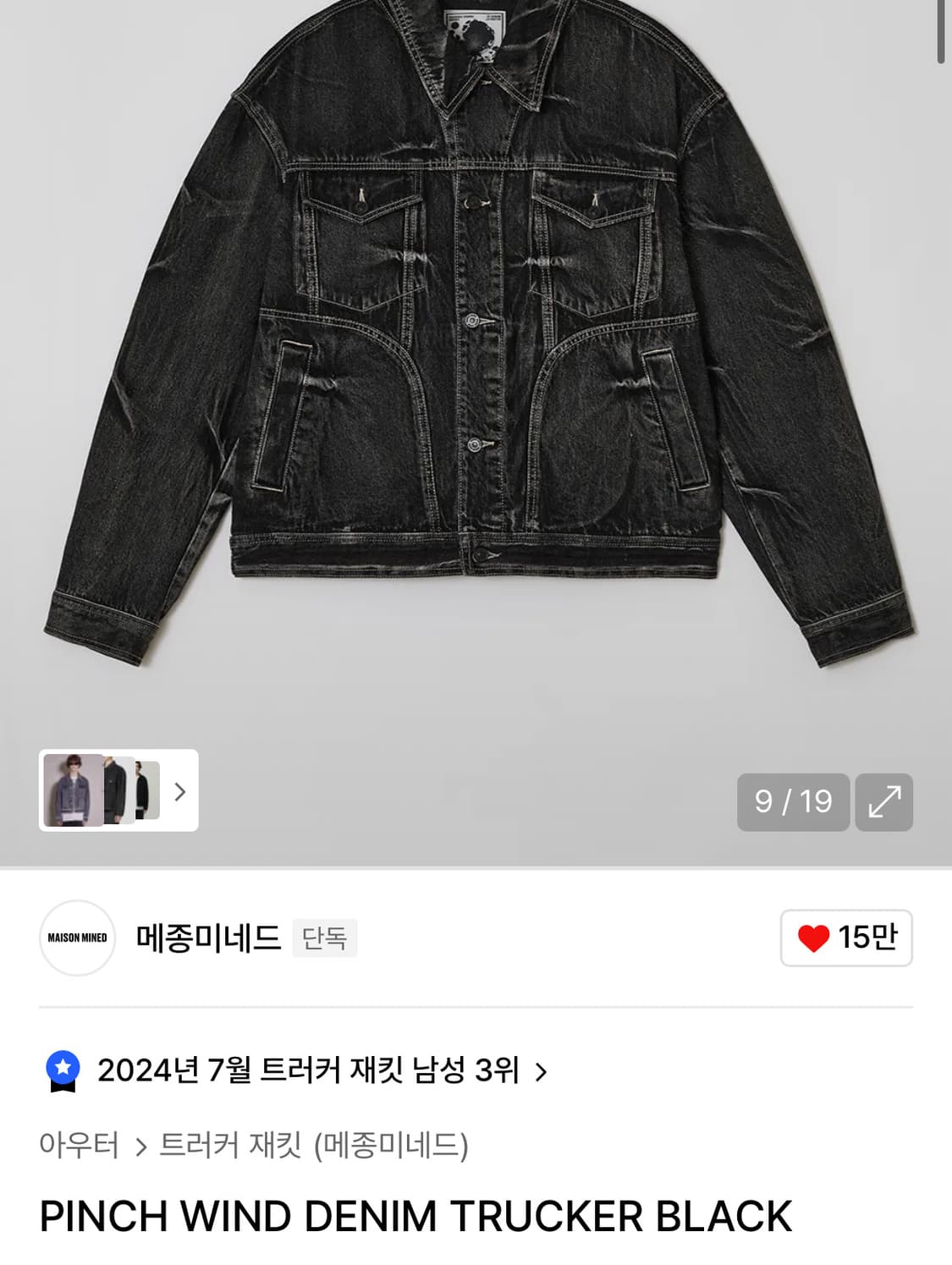 메종미네드 블랙 데님 트러커 PINCH WIND DENIM TRUCKER 상품이미지1