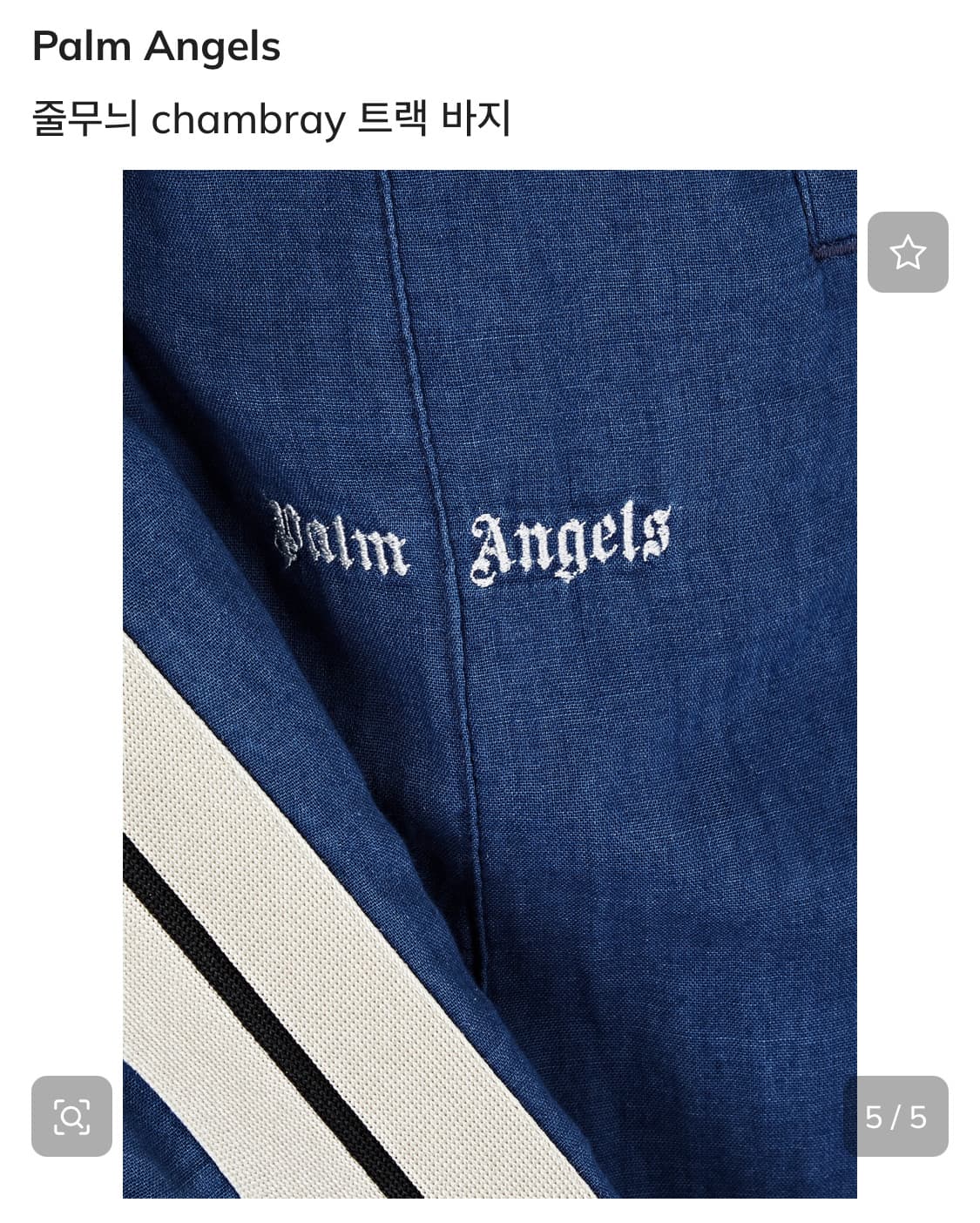 팜엔젤스 블루로고 트랙 팬츠 palm angels chambray빈티지 상품이미지2