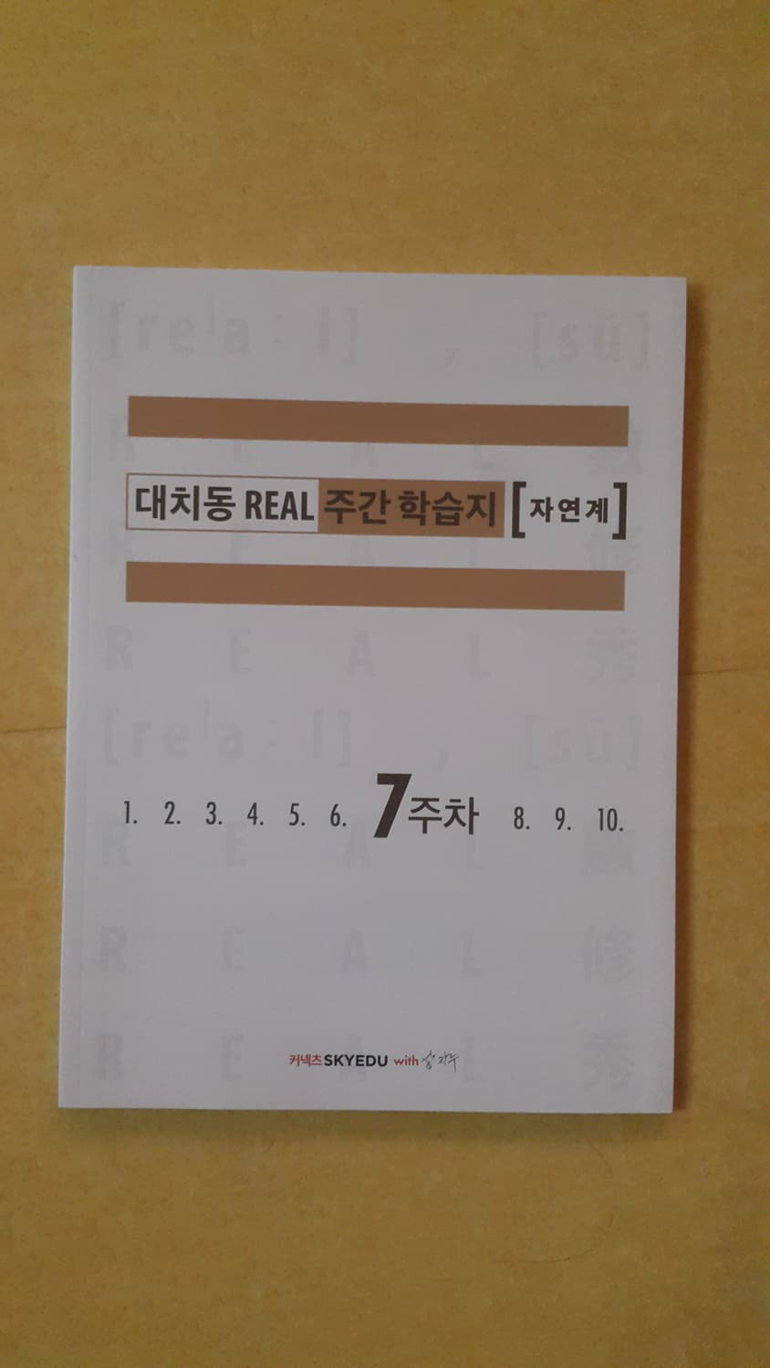 수능 수학 삽자루 대치동 리얼 주간 학습지 자연계 7주차 상품이미지1