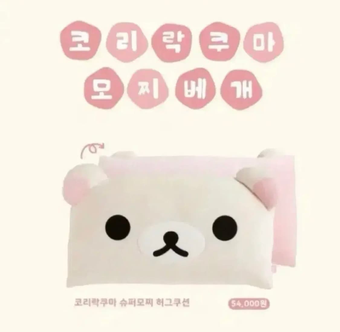 리락쿠마 모찌허그쿠션 상품이미지1