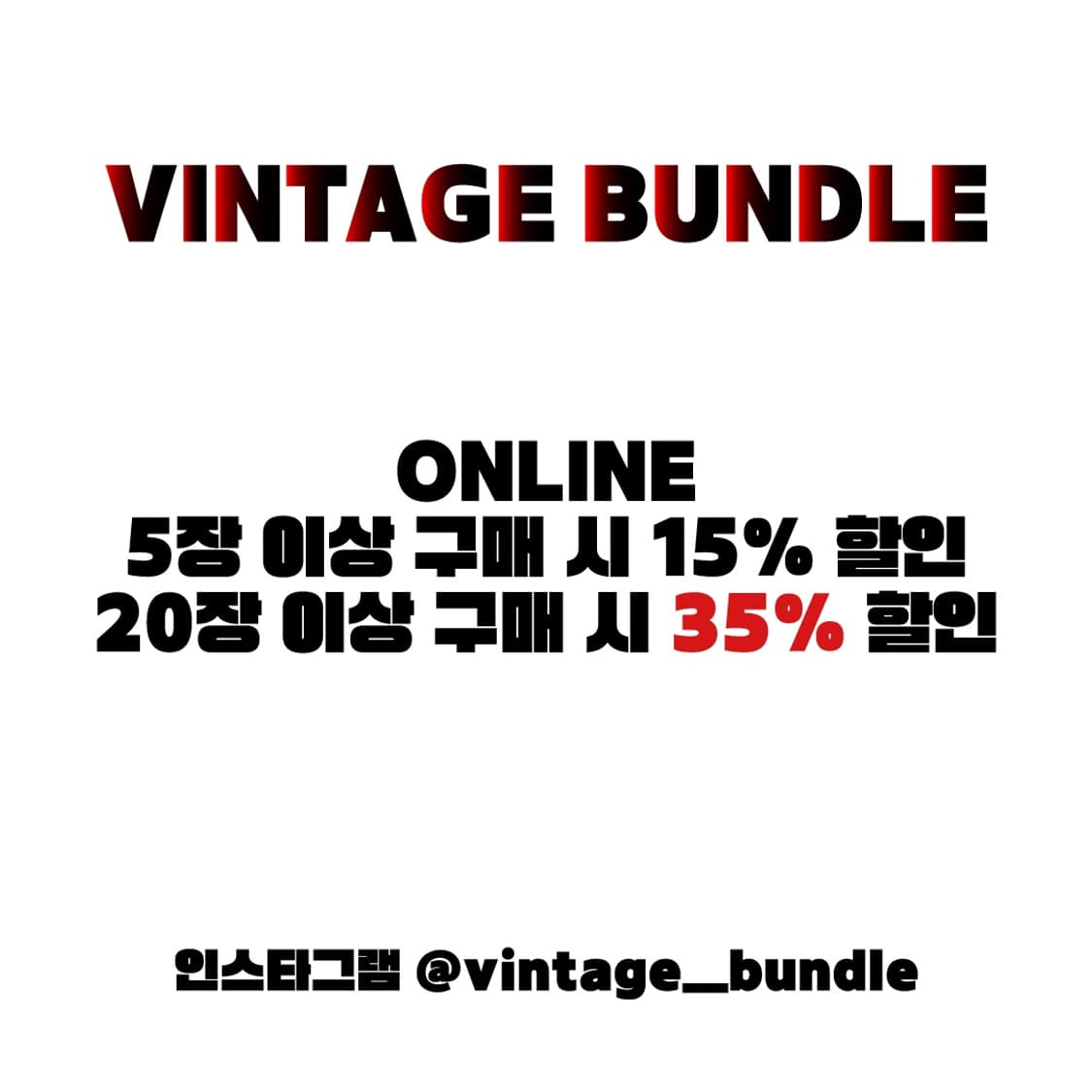 빈티지번들(vintage bundle) 온라인 벌크 할인 안내 상품이미지1