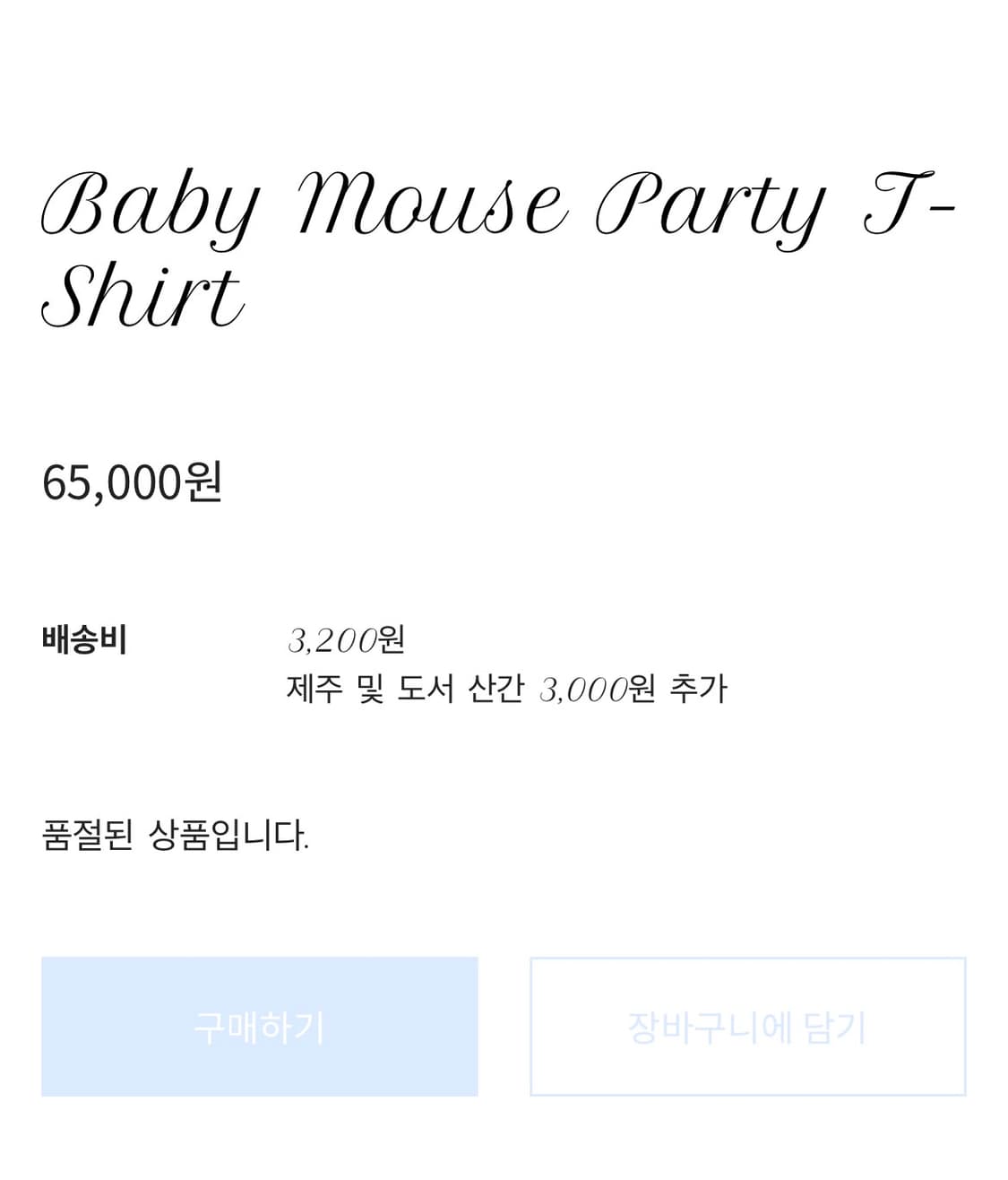 혼쿄 Baby Mouse Party T-shirt 상품이미지4