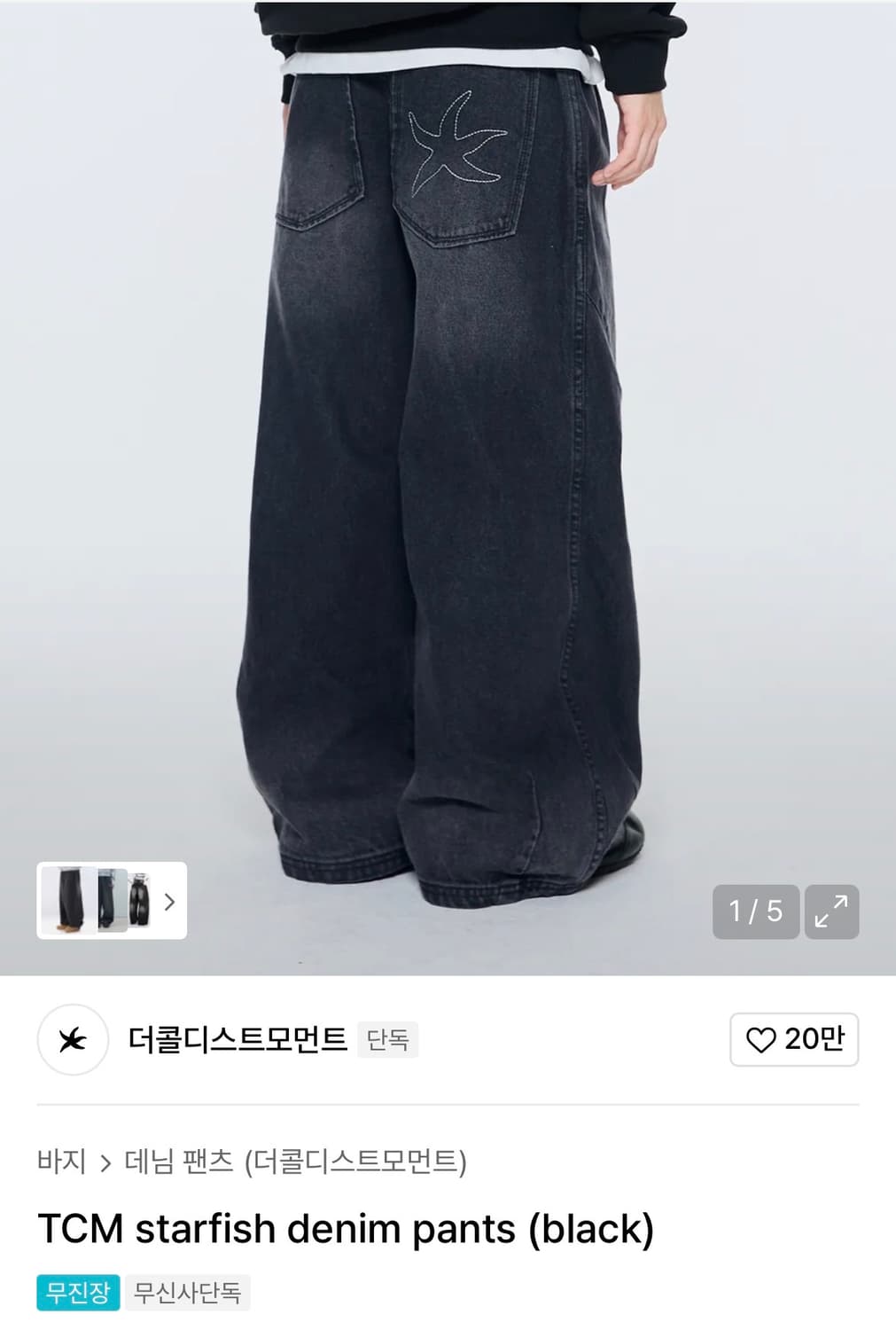 더콜디스트모먼트 데님팬츠(black) 상품이미지1