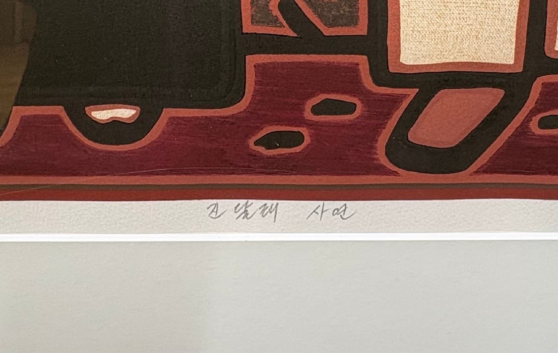 이만익 판화 99개작 10호 액자포함 상품이미지4