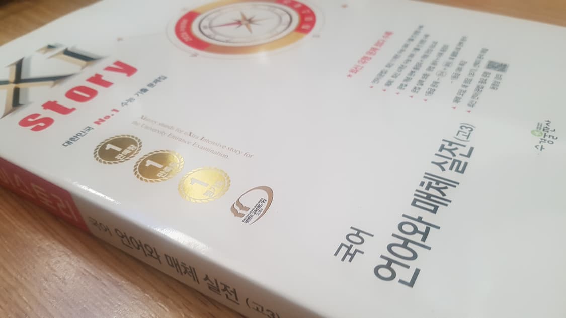 수능 자이스토리 국어 언어와 매체 실전 상품이미지10