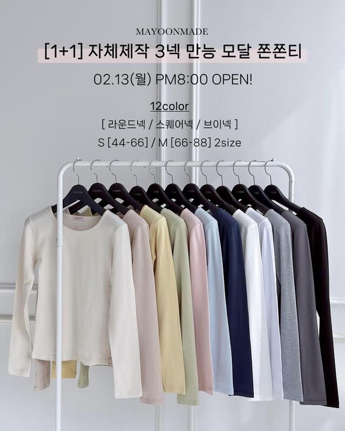 메이윤 23ver. [자체제작] 3넥 만능 모달 쫀쫀티 상품이미지7