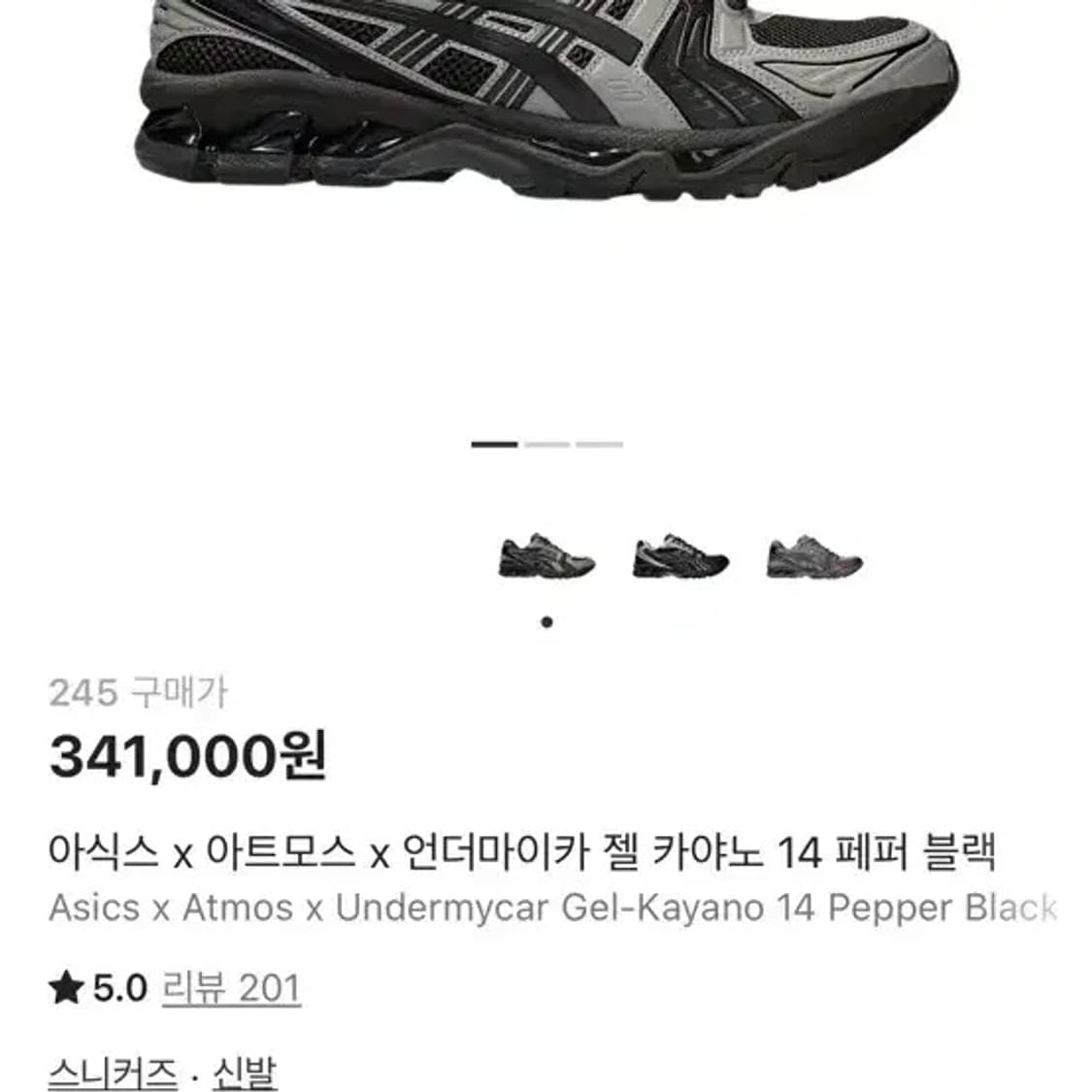 [245] 아식스 x 아트모스 x 언더마이카 젤 카야노 14 페퍼 블랙 상품이미지2