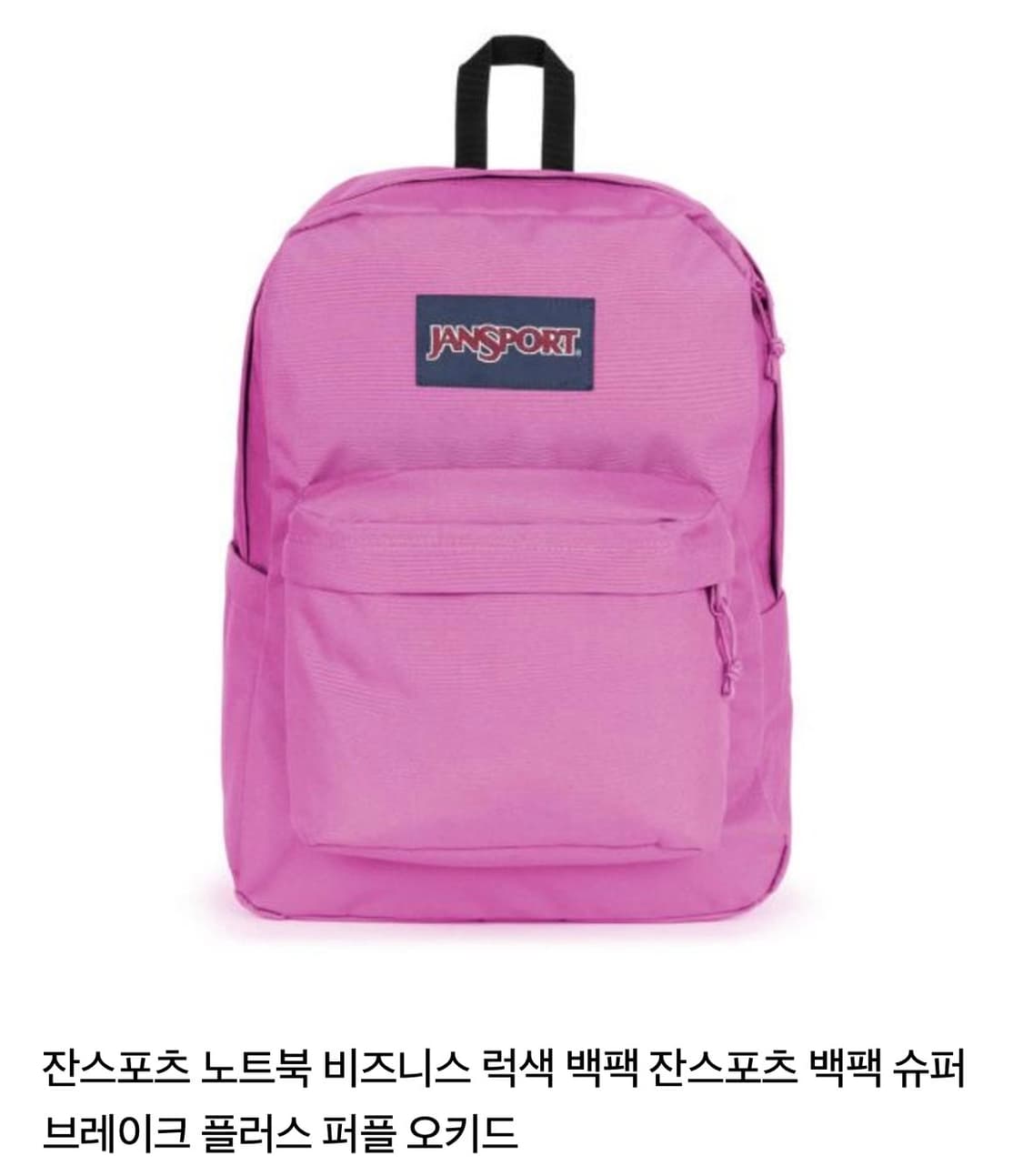 잔스포츠 슈퍼브레이크 백팩 오키드 상품이미지1