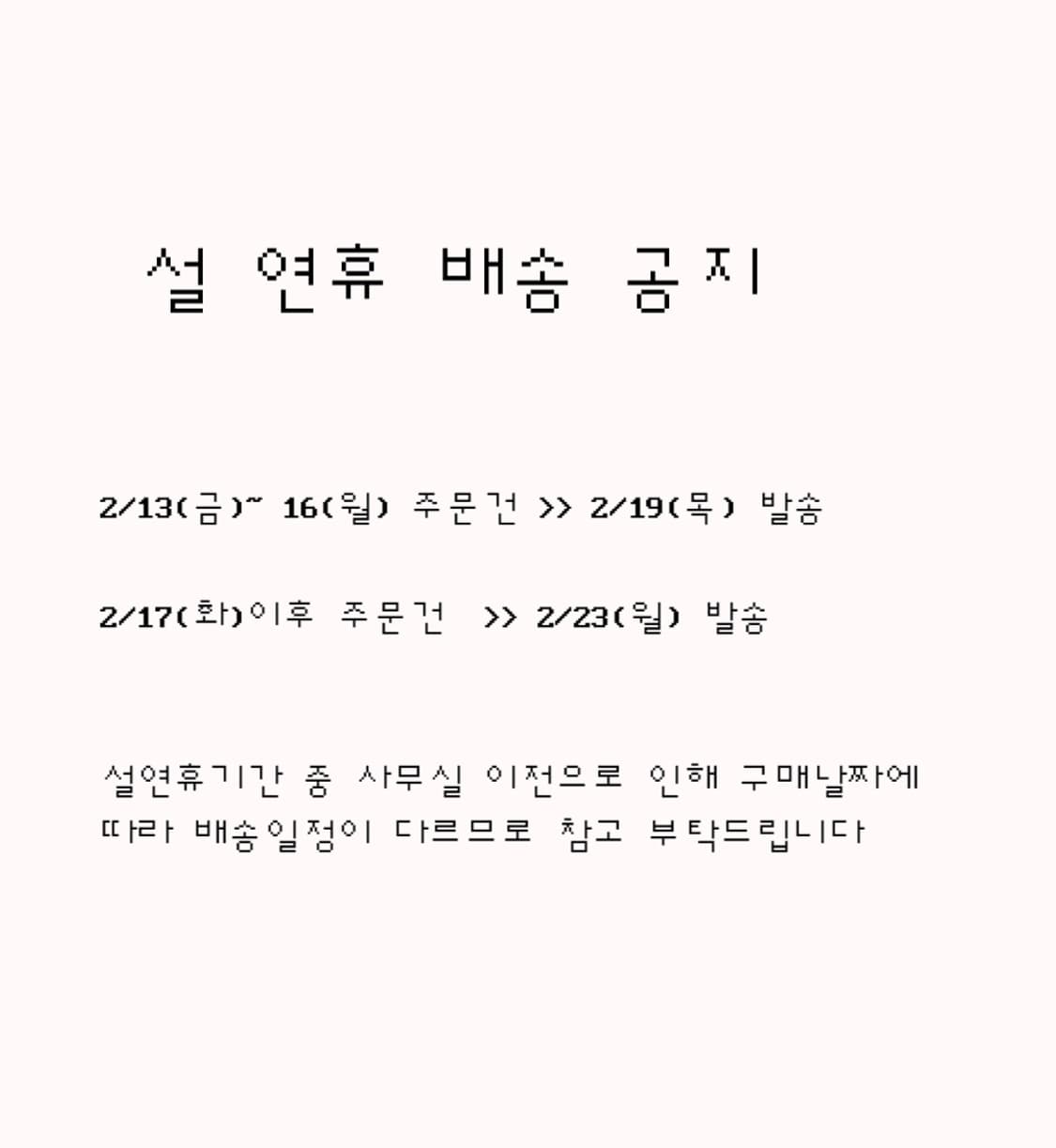 설 연휴 배송 공지 상품이미지1