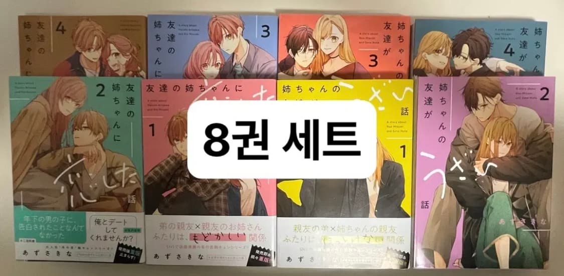 일본어판)친구의 누나를 사랑한 이야기,누나의 친구가 성가신 이야기 8권 상품이미지1