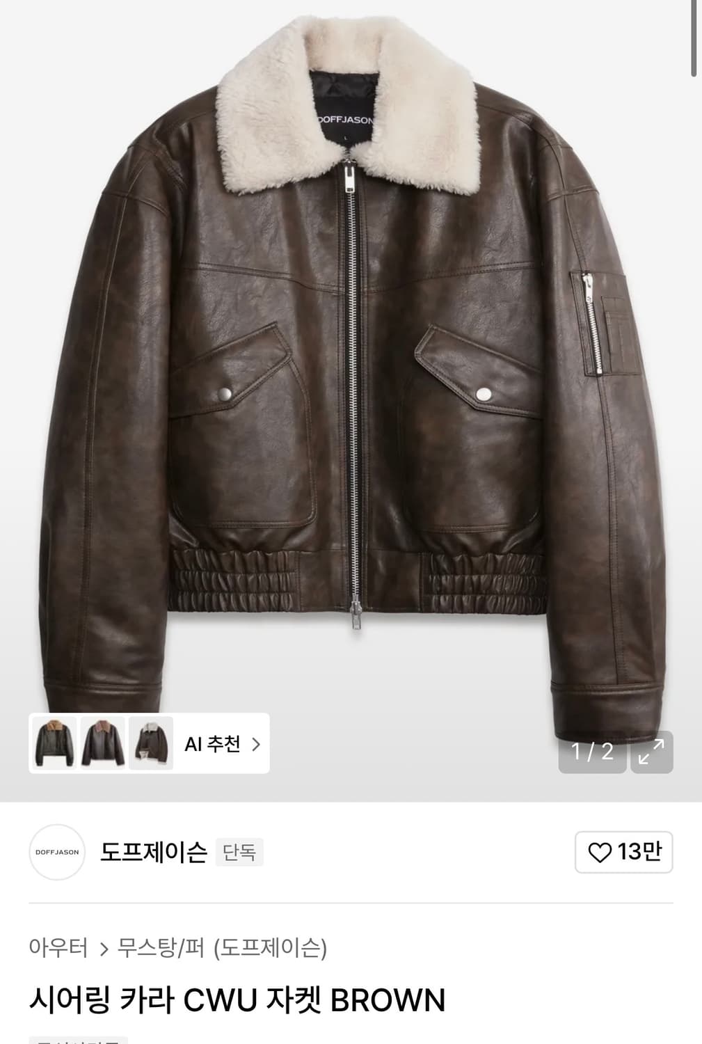 도프제이슨 시어링 카라 CWU 브라운 자켓 M 상품이미지1