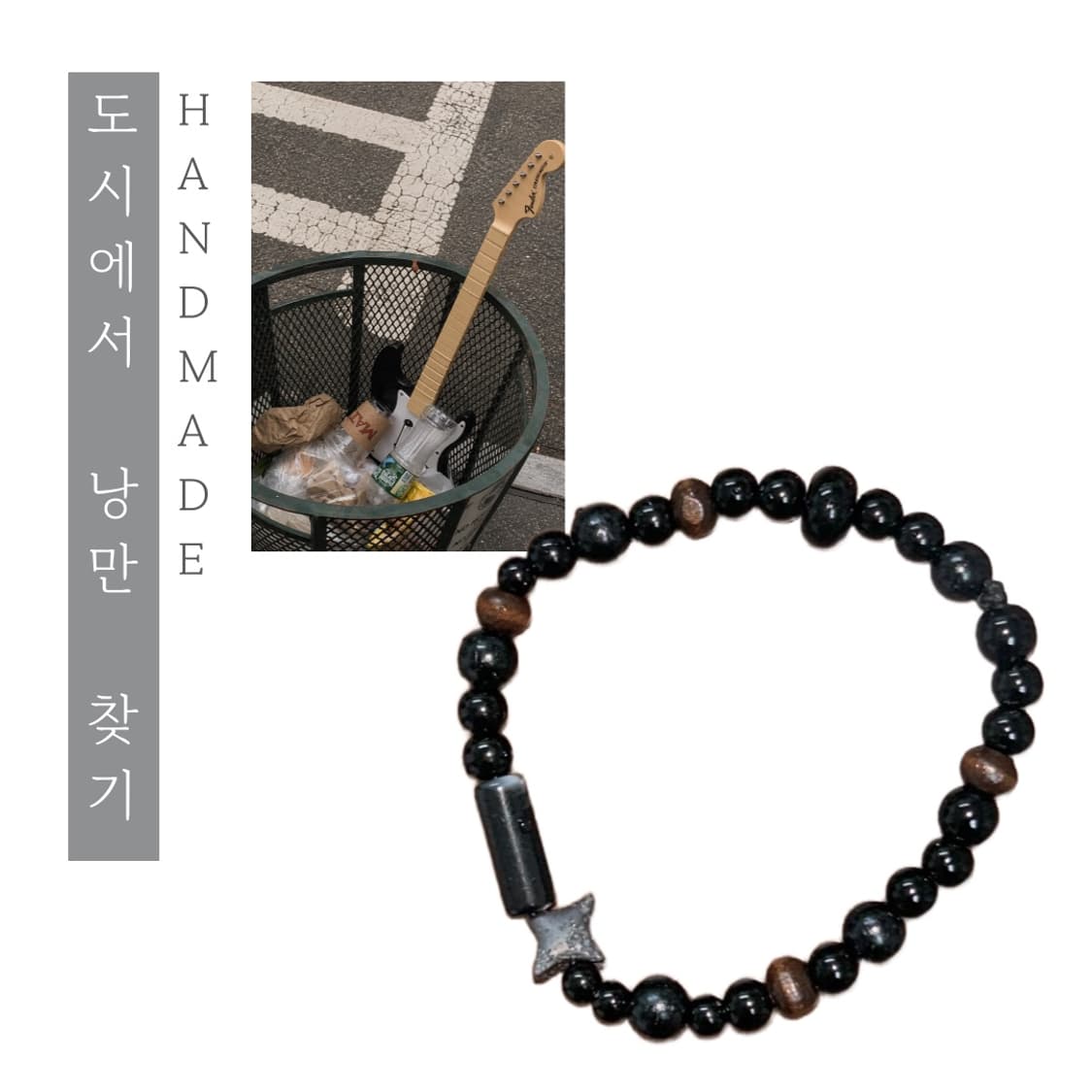 [핸드메이드] • 팔찌 • 도시에서 낭만 찾기 상품이미지1