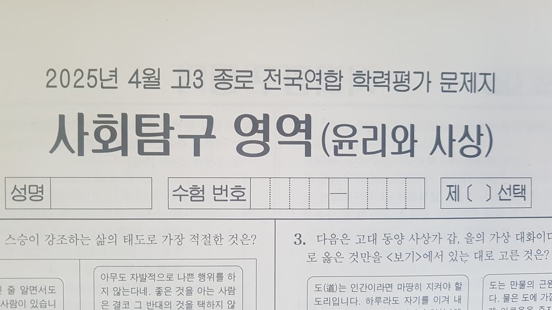 수능 종로 전국연합 학력평가 모의고사 4월 윤리와 사상 상품이미지1