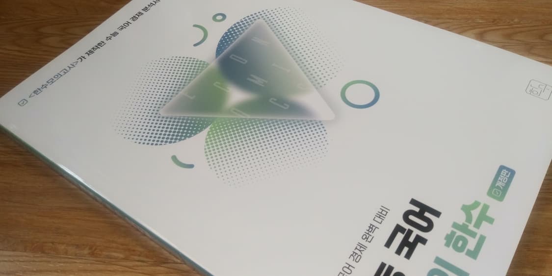 수능 국어 경제의 한수 개정판 상품이미지8