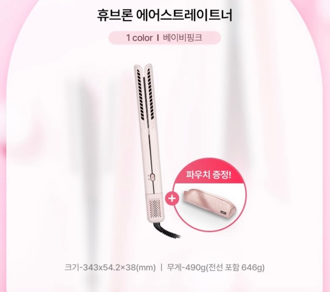 휴브론 에어 스트레이트너 베이비핑크, 새상품 상품이미지1