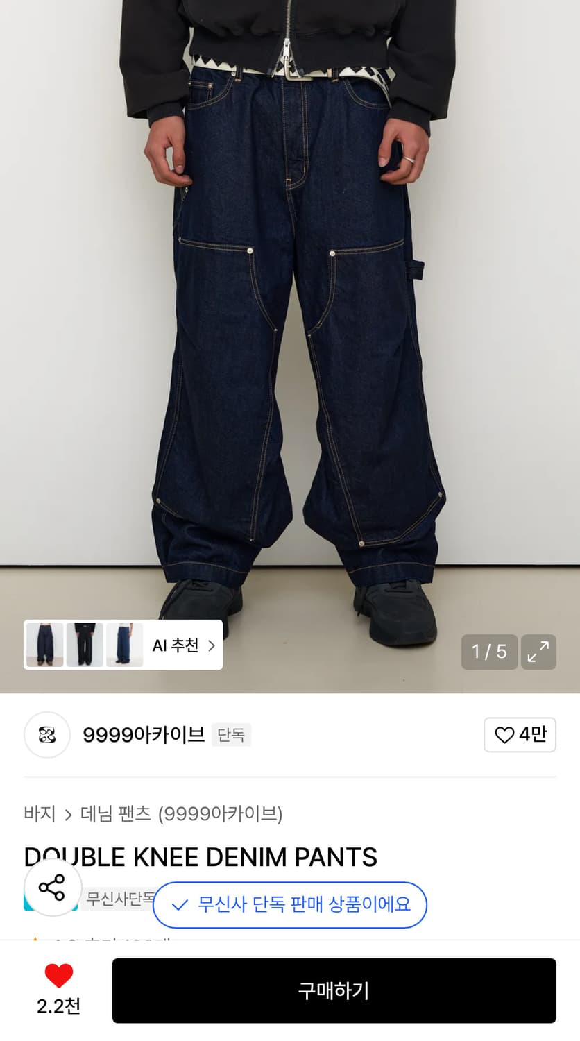 9999아카이브 더블니 생지 데님팬츠 2사이즈 상품이미지1