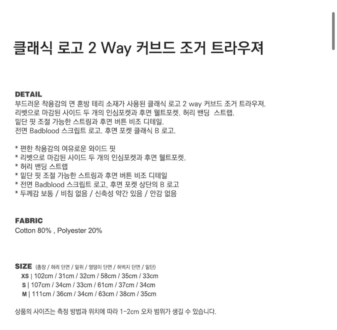 배드블러드 클래식 로고 2way 커브드 조거 블랙(xs) 상품이미지6