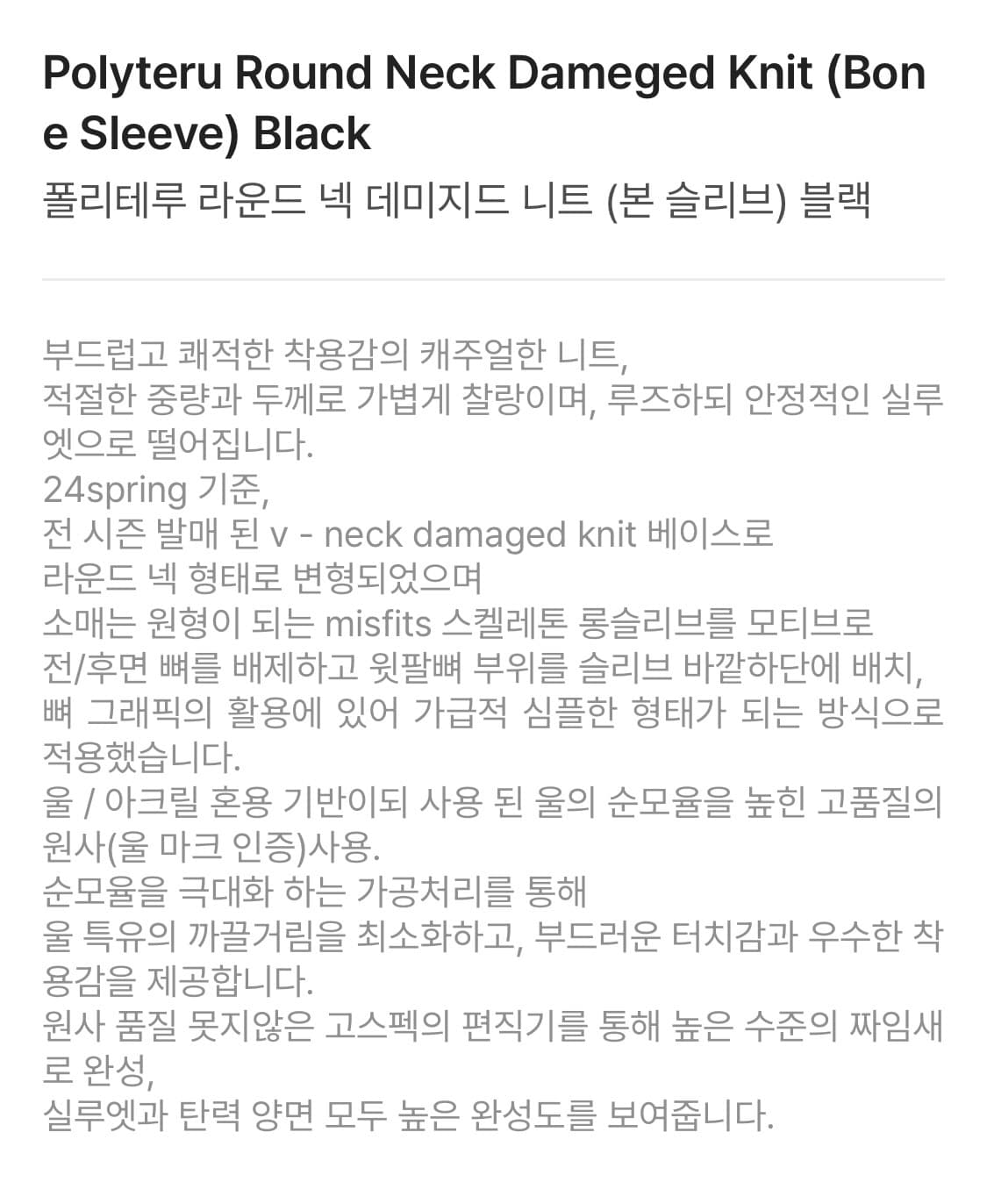 폴리테루 라운드넥 데미지드 니트 블랙 새상품입니다 상품이미지4