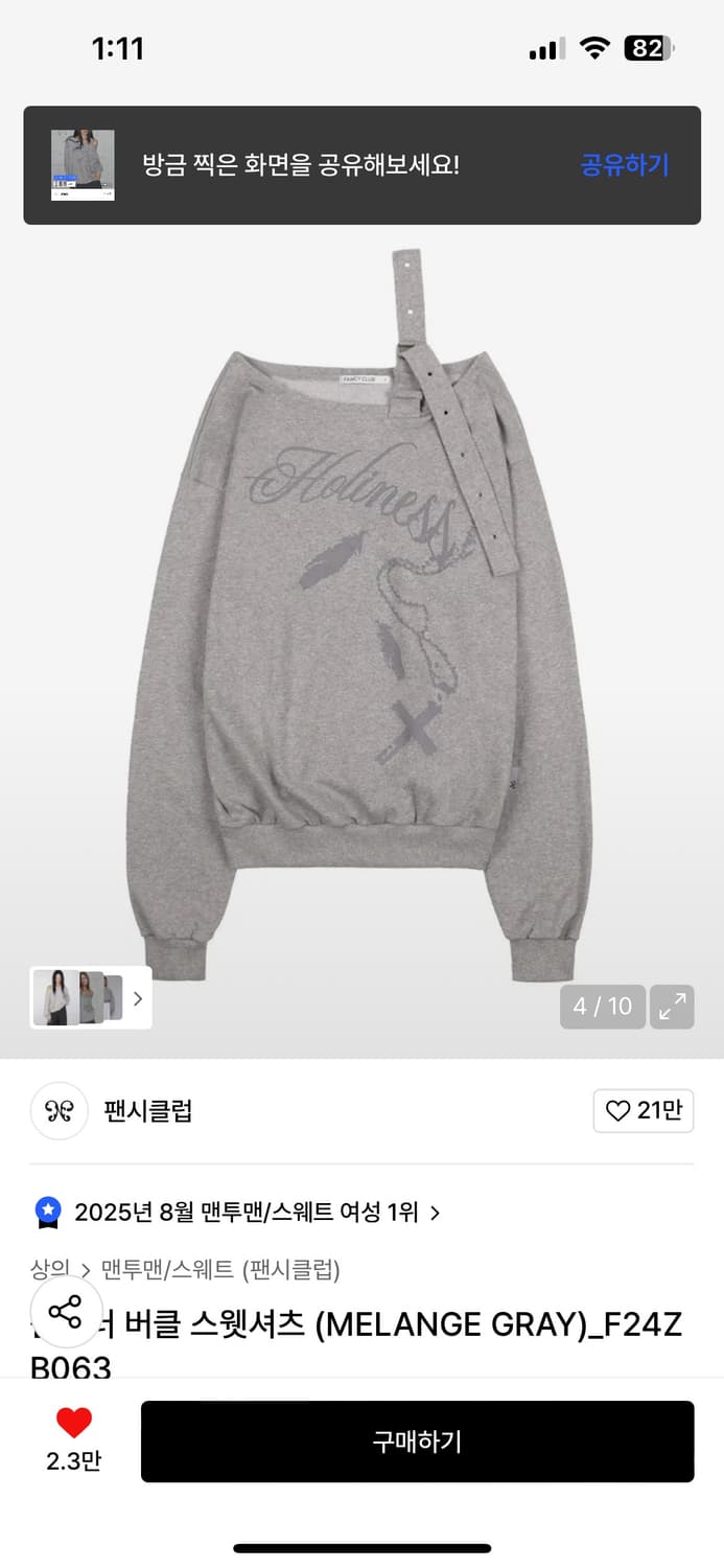 팬시클럽 버클 맨투맨 회색 원숄더 스웻셔츠 상품이미지4