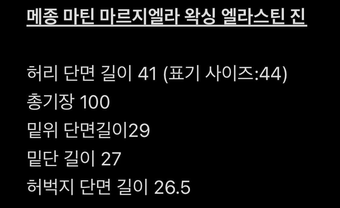 메종 마틴 마르지엘라 엘라스틴 왁싱 블랙 진 상품이미지8
