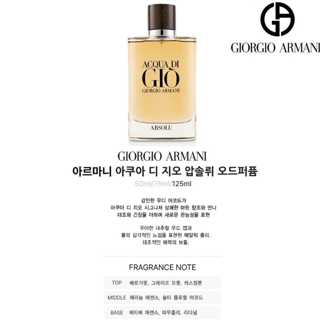 [정품] 조르지오 아르마니 아쿠아 디 지오 압솔뤼 오드퍼퓸 125m 상품이미지3