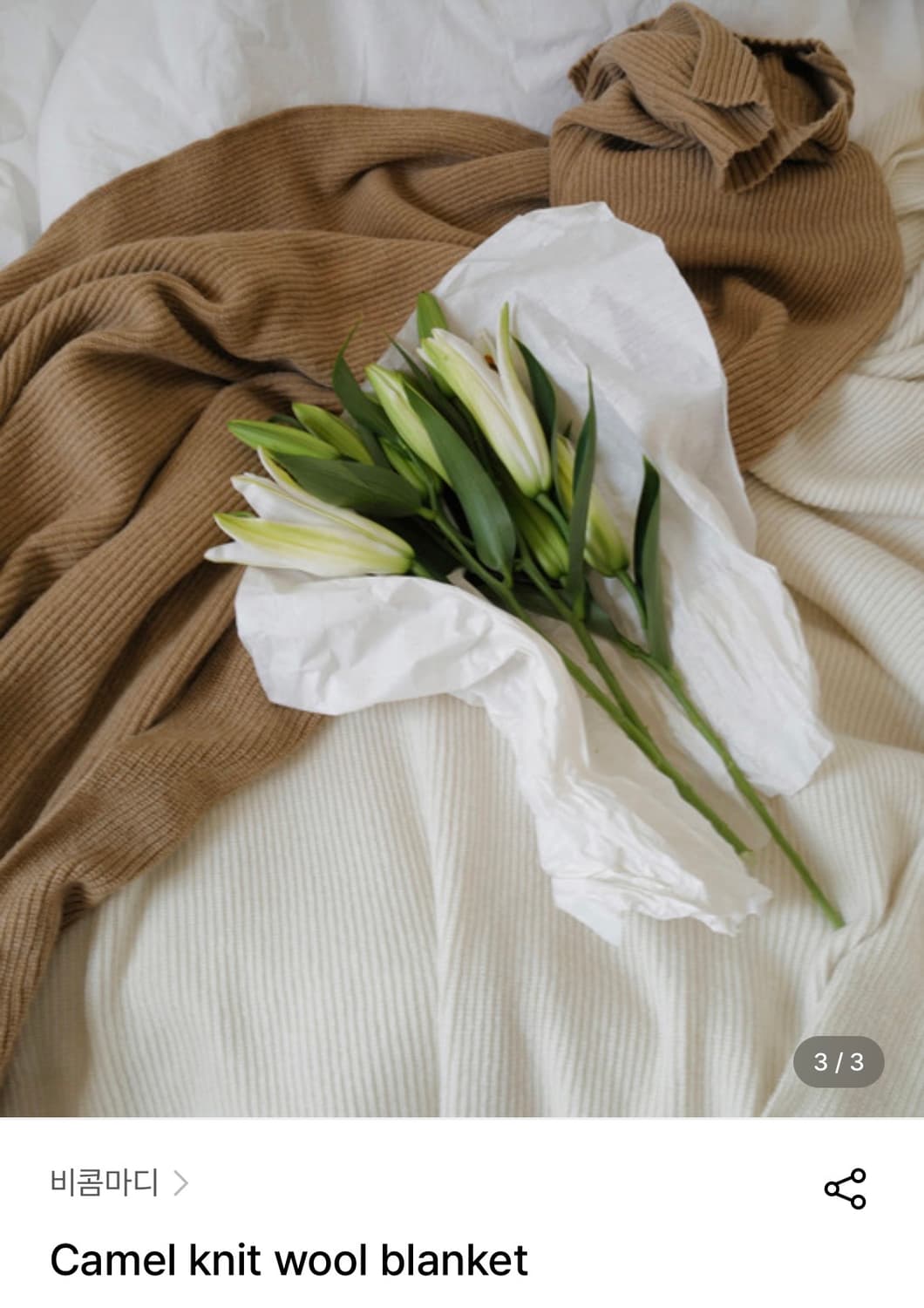 비콤마디 울 블랭킷 상품이미지2