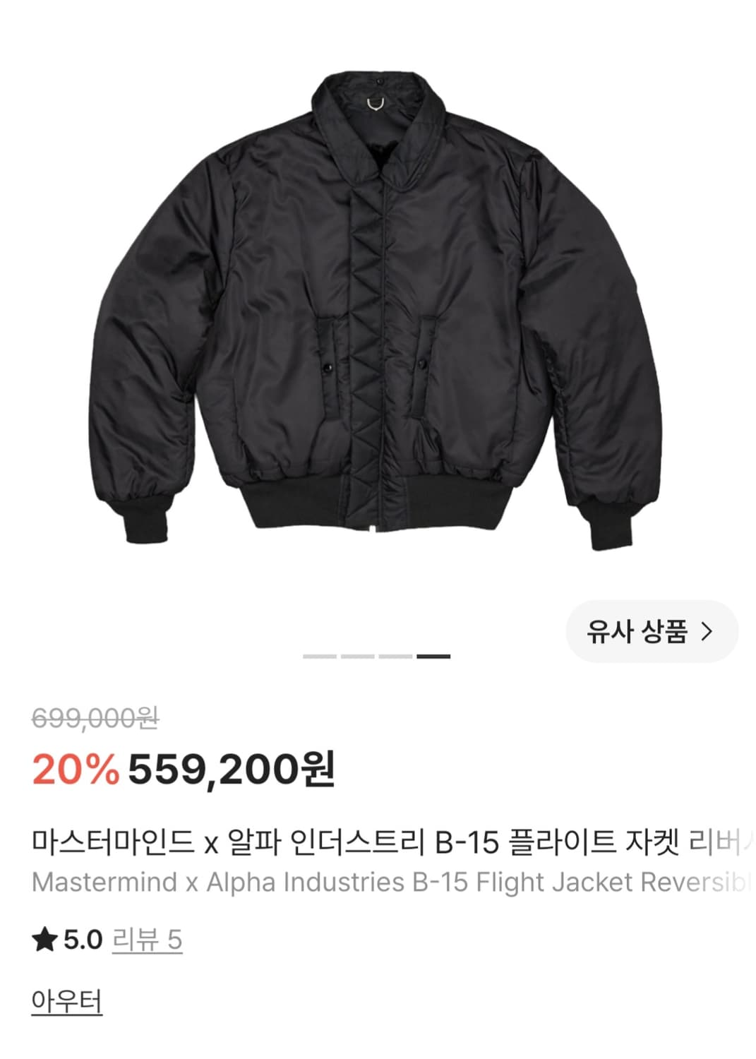 마스터마인드 x 알파인더스트리 봄버자켓 L 상품이미지5