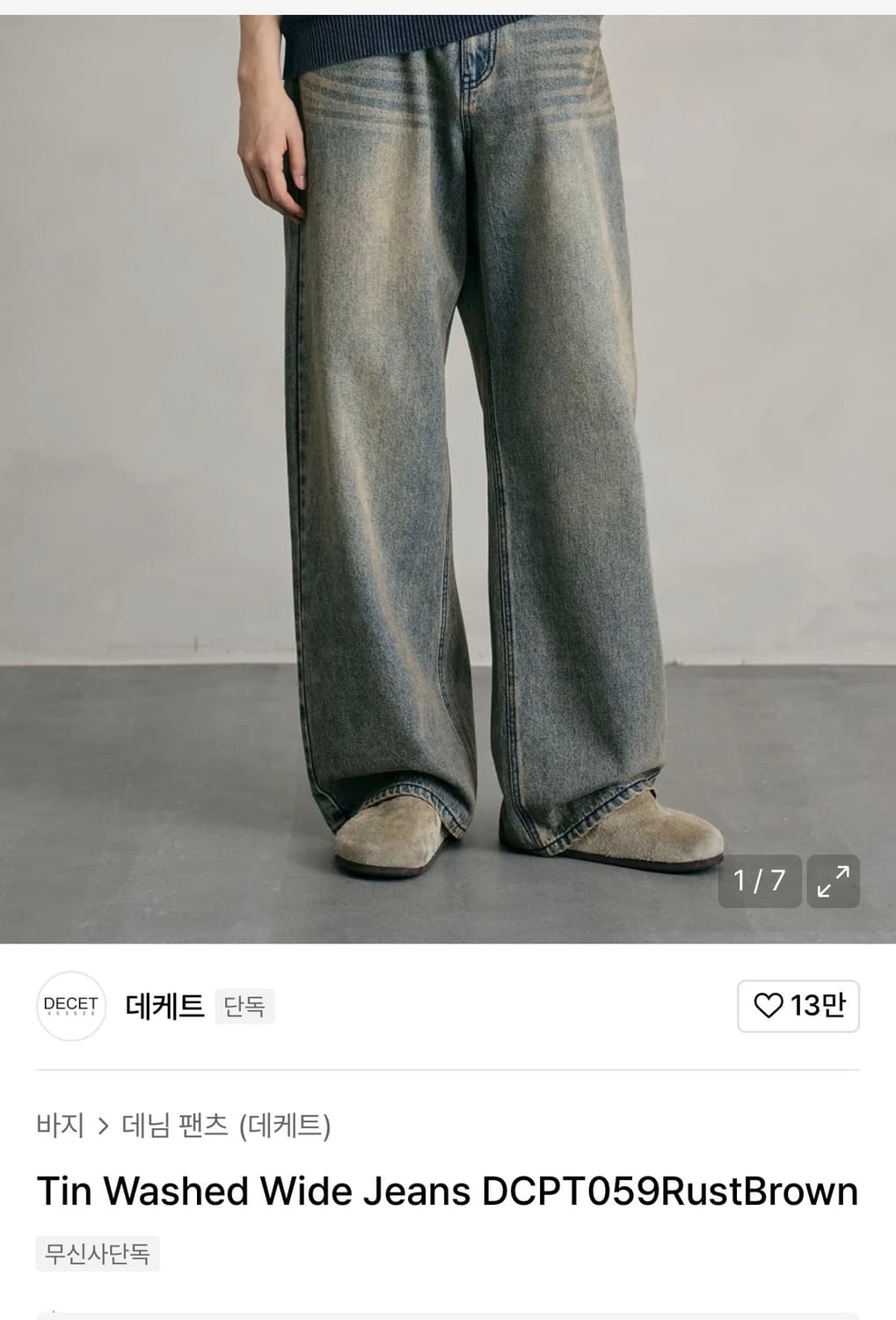 새상품) 데케트 와이드 데님팬츠 러스트브라운 상품이미지1