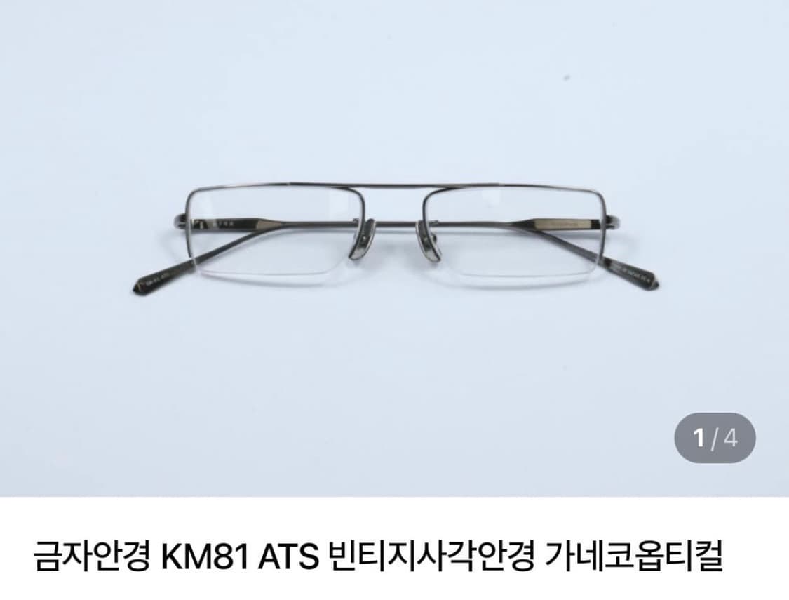 금자안경 km 81 실버 구매합니다  상품이미지1