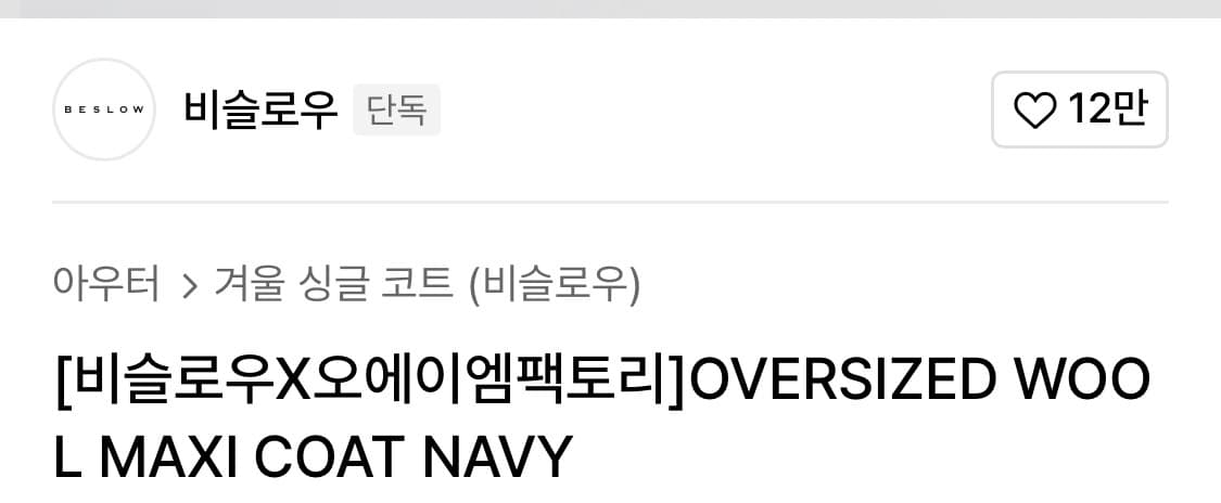 비슬로우&오에이엠팩토리 오버사이즈 발마칸코트 s 상품이미지2