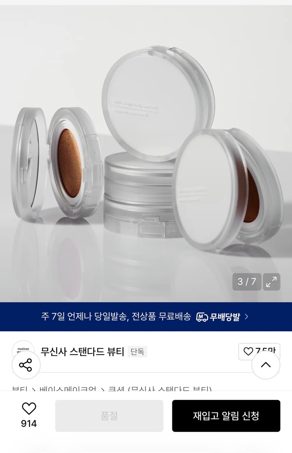 무신사 스탠다드 스킨 비기닝 쿠션 03 미디움 새상품 상품이미지1