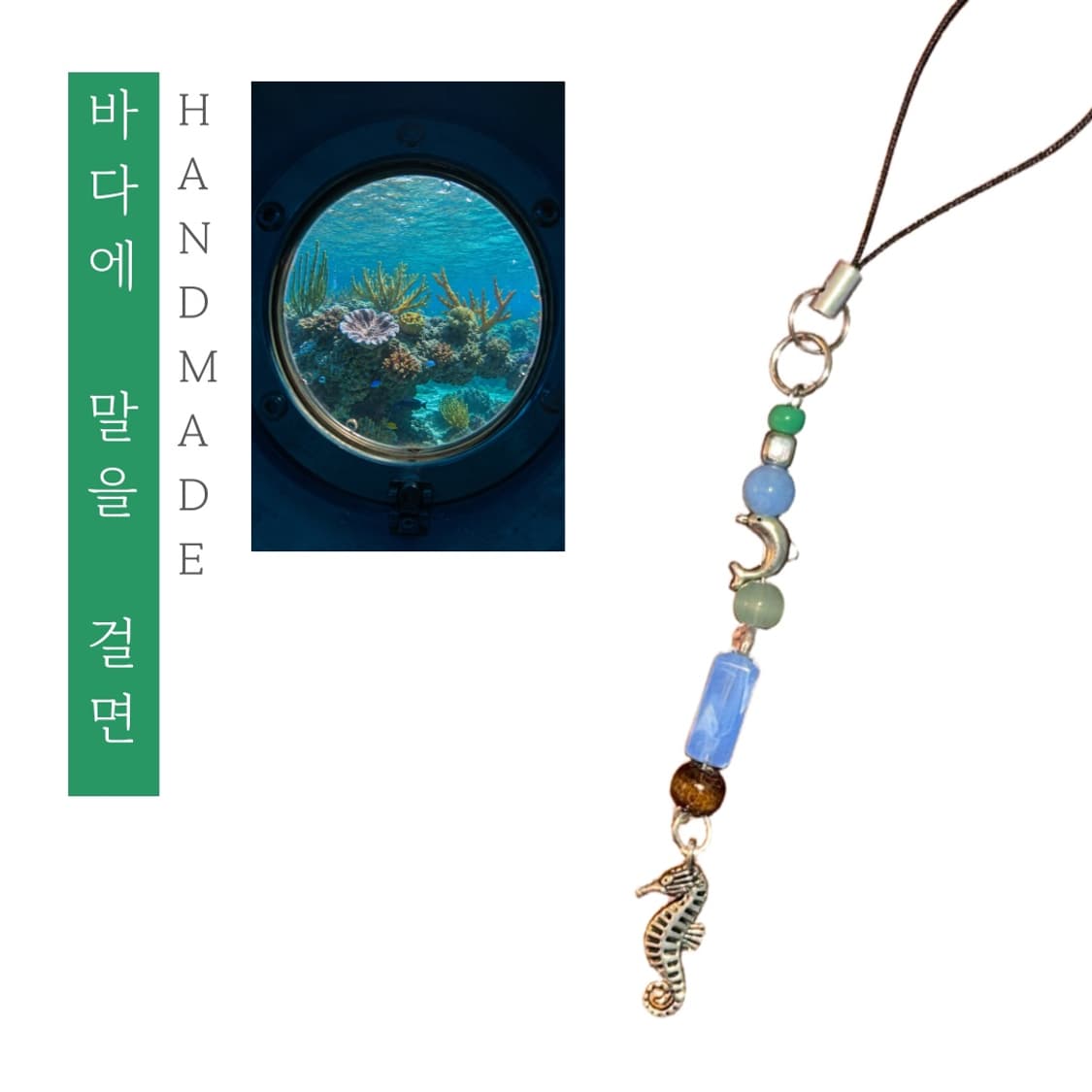[핸드메이드] • 비즈 스트랩 • 바다에 말을 걸면 상품이미지1