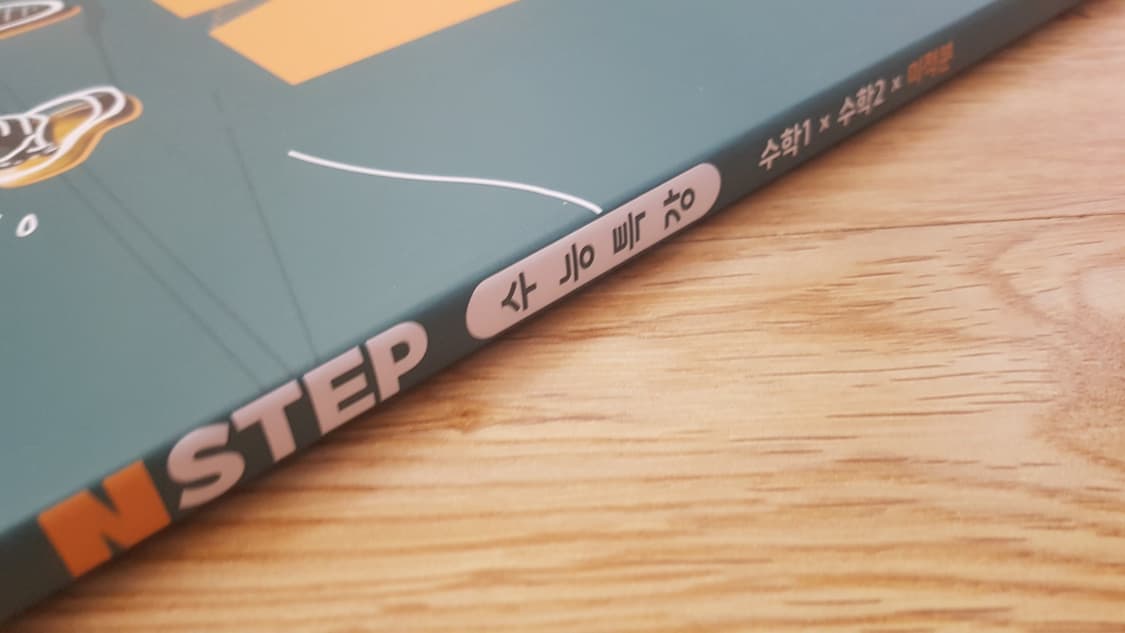 씨에스엠17 N스텝 수능특강 수학1 수학2 미적분 상품이미지7