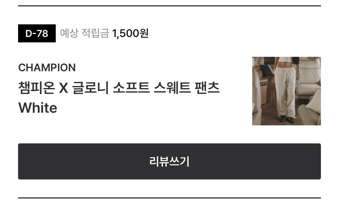 글로니 챔피온 소프트팬츠 GLOWNY×Champion SOFT PANTS 상품이미지2