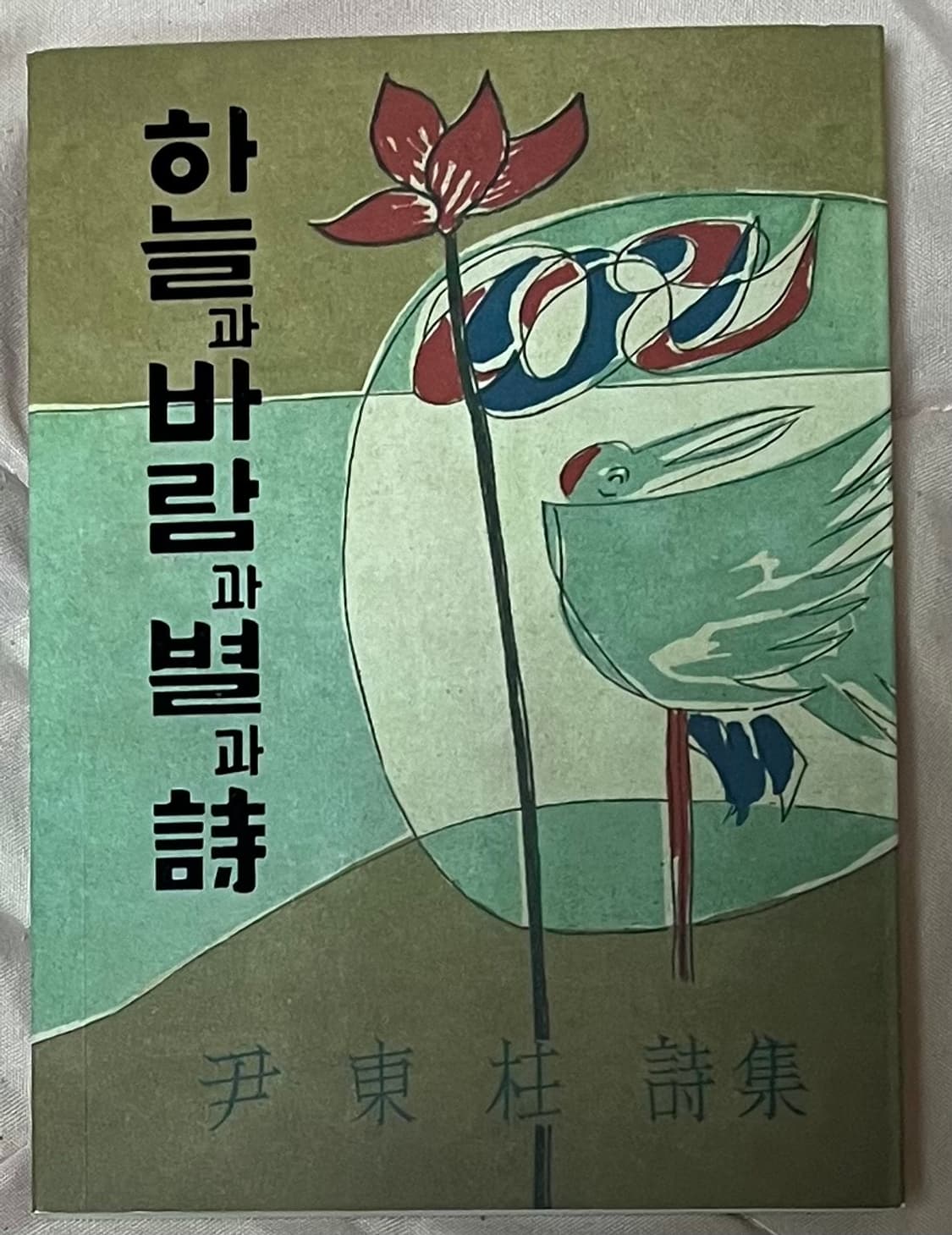 [10월까지처분]윤동주 시인 하늘과 바람과 별과 시(미니책) 상품이미지1