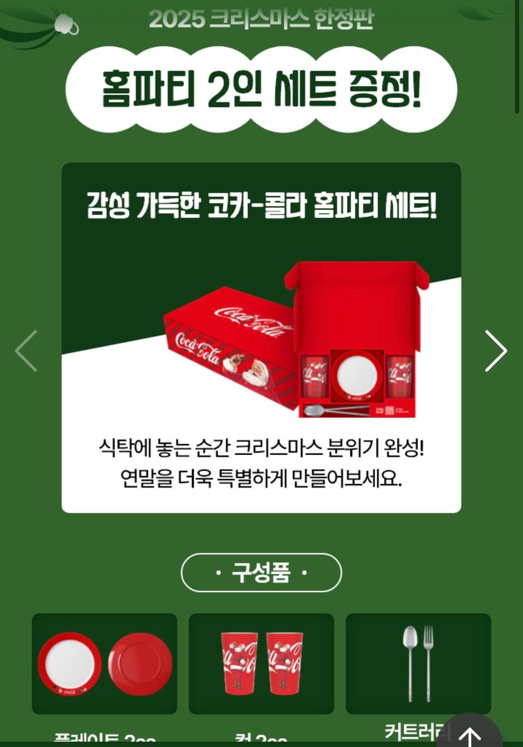 코카콜라 2025 크리스마스 한정판 홈파티 2인 세트 상품이미지2
