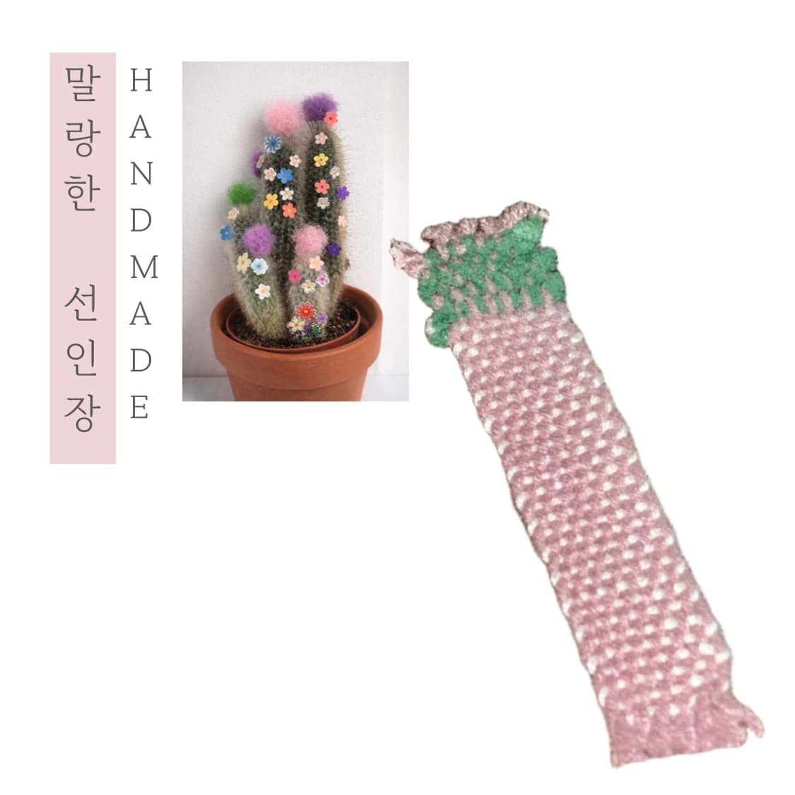 [핸드메이드] • 책갈피 • 말랑한 선인장 상품이미지1