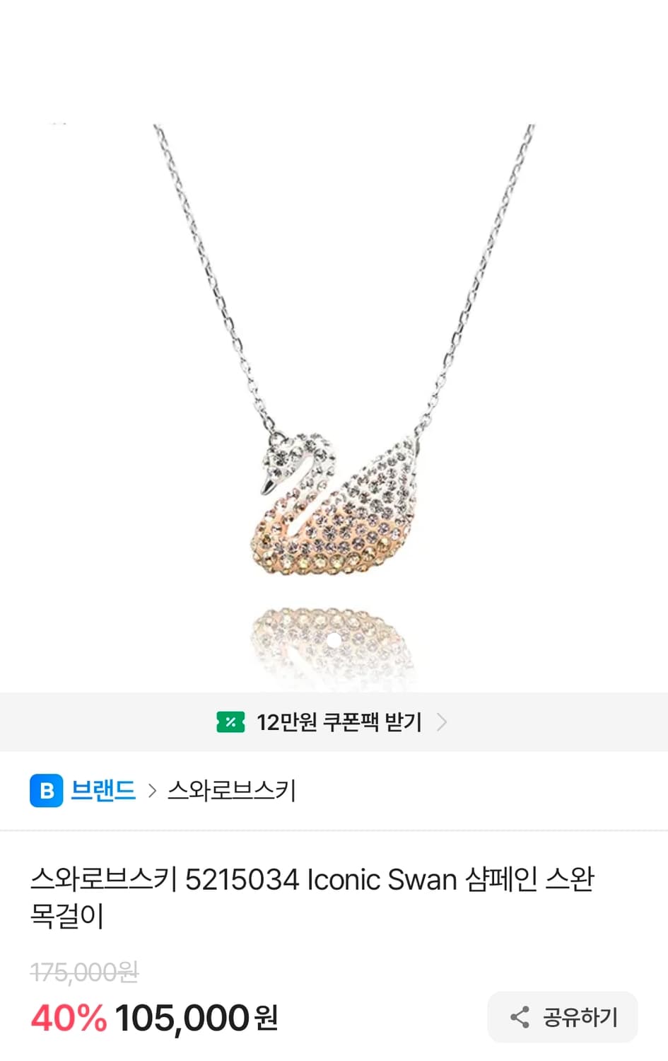 스와로브스키 아이코닉 스완 목걸이 상품이미지1