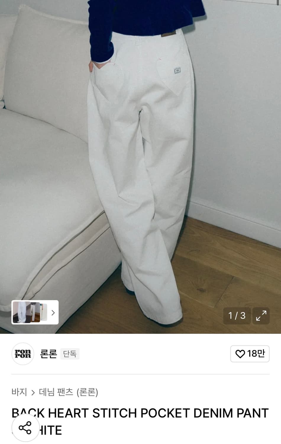 론론 하트 스티치 데님팬츠 화이트 상품이미지1