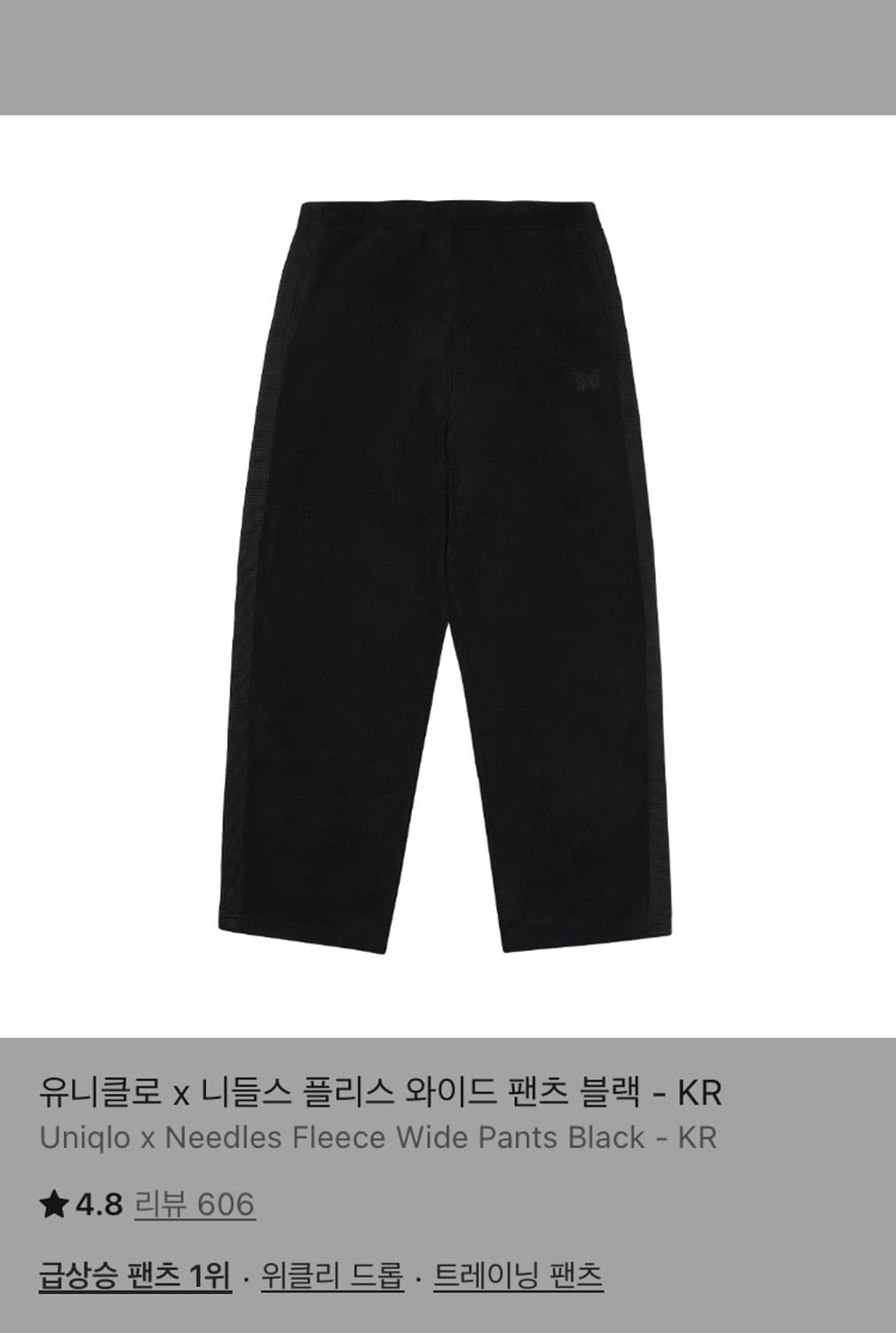 NEEDLES X UNIQLO Fleece Wide Pants Black 상품이미지5