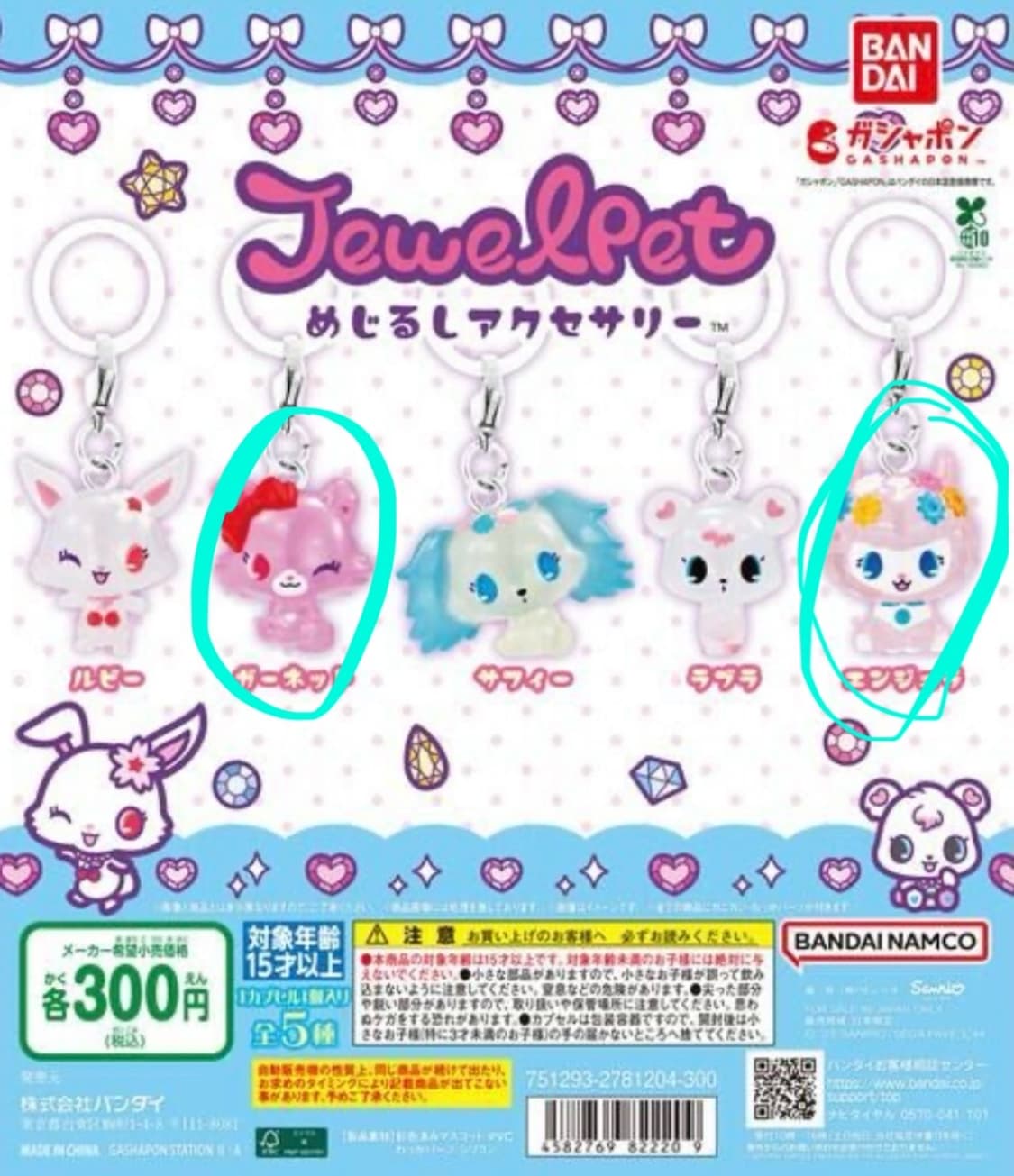 쥬얼펫 키링 메지루시 가차(미개봉) 상품이미지2