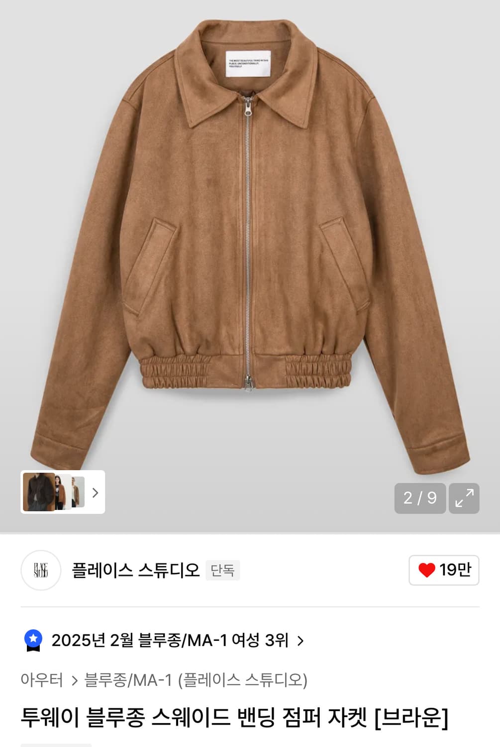 플레이스 스튜디오 투웨이 블루종 스웨이드 밴딩 점퍼 자켓 [브라운] 상품이미지1