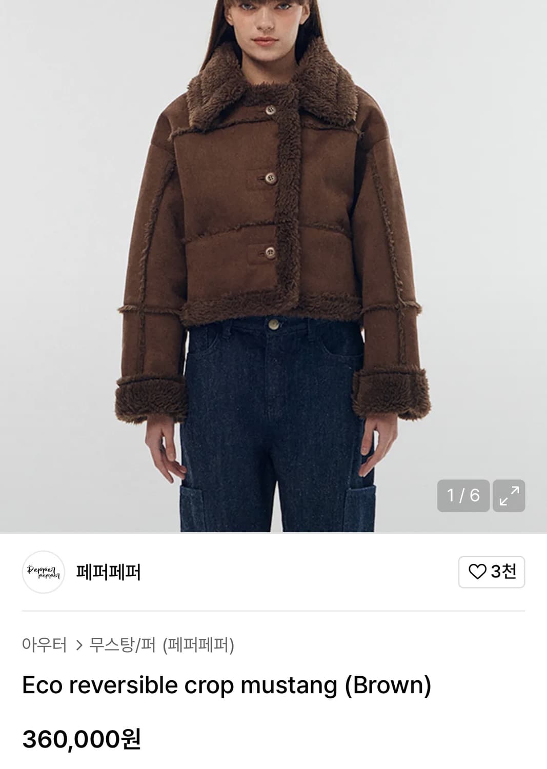 페퍼페퍼 에코 크롭 리버시블 무스탕 브라운 상품이미지9