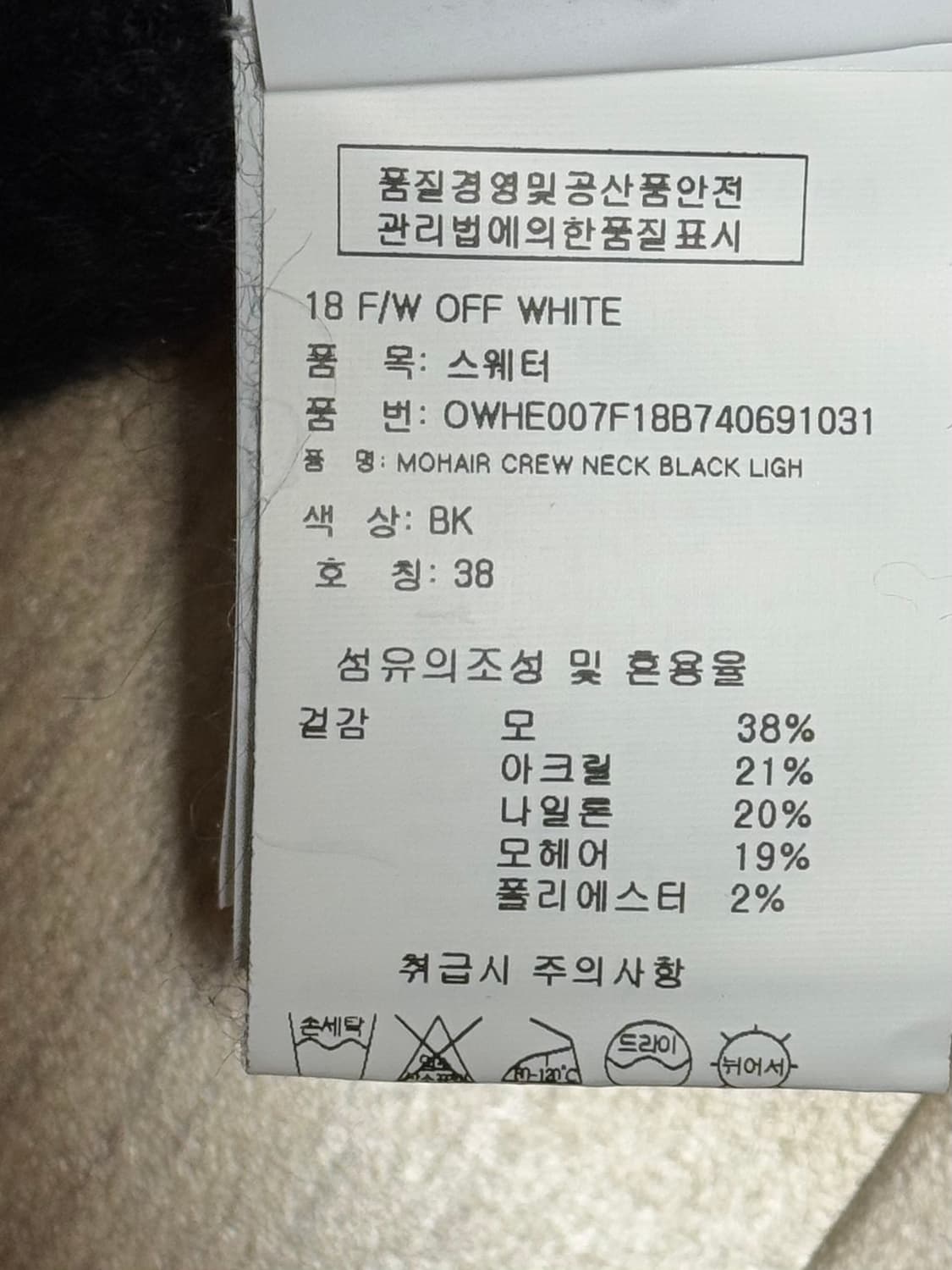 Off-White 18 F/W 모헤어 크루넥 스웨터 상품이미지4